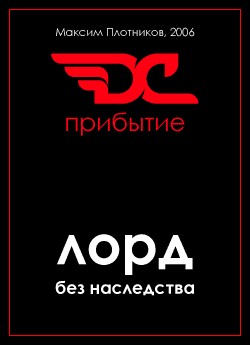 Лорд без наследства. Прибытие.