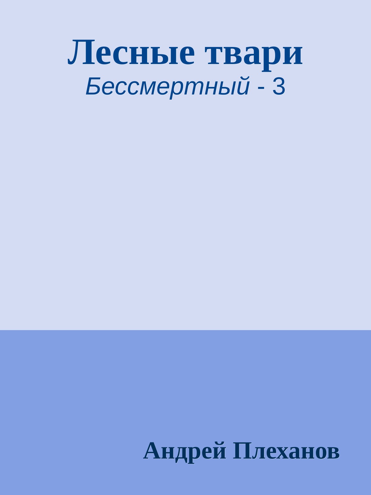 Лесные твари