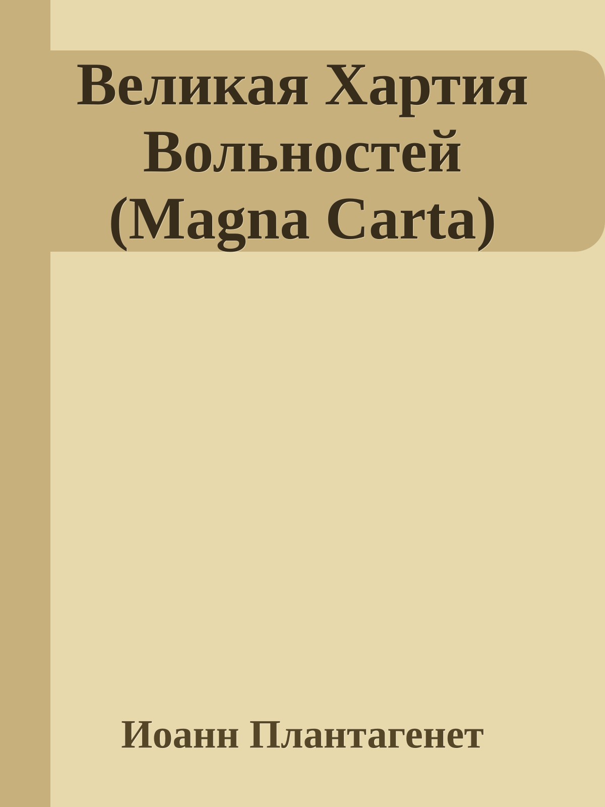 Великая Хартия Вольностей (Magna Carta)