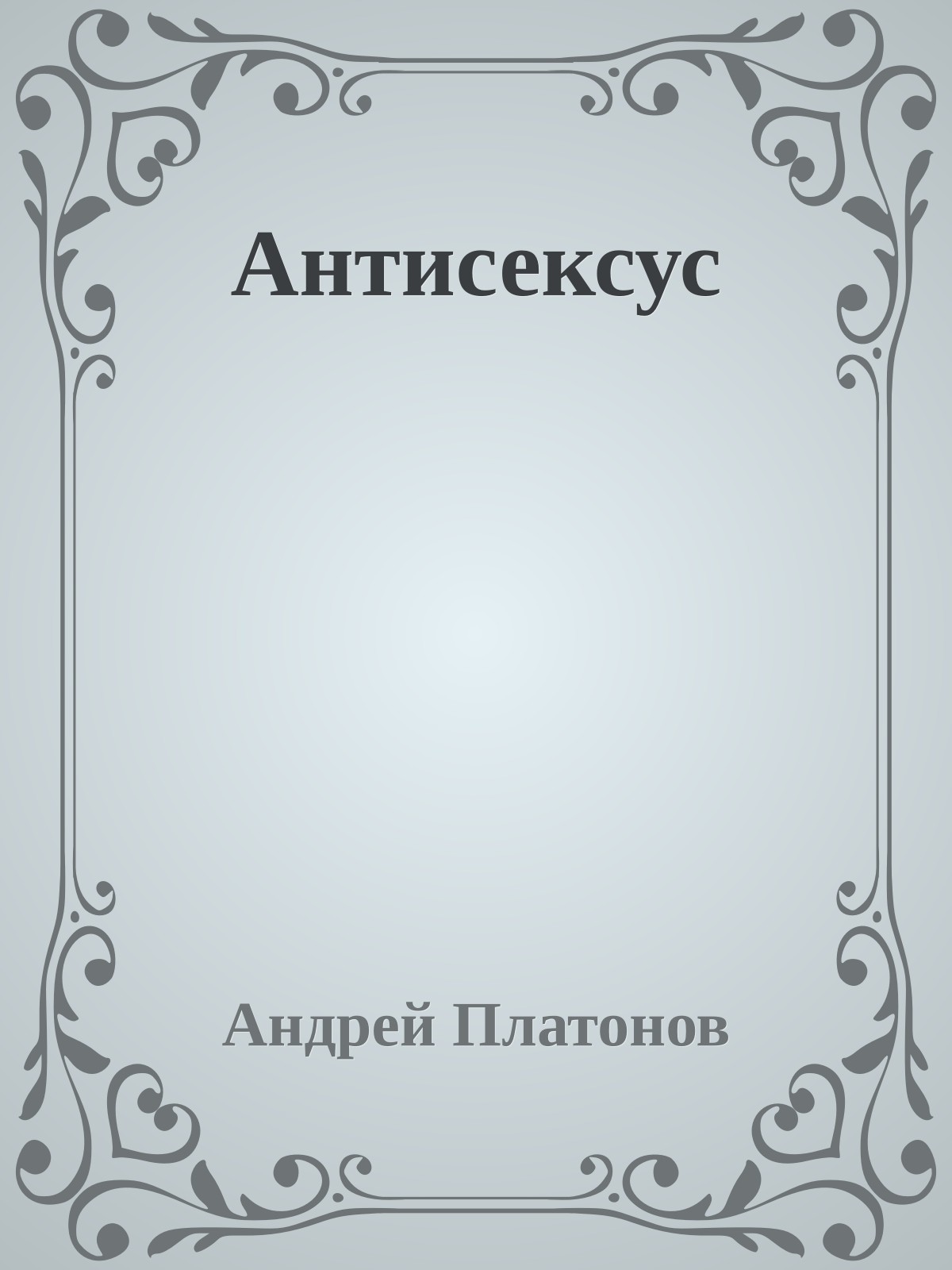 Антисексус