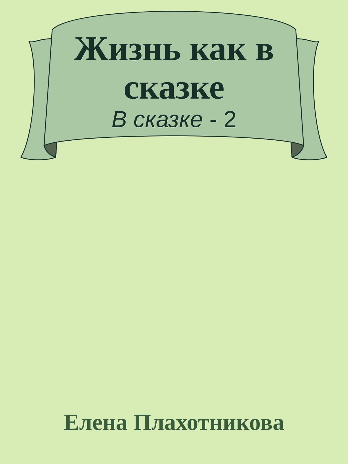 Жизнь как в сказке