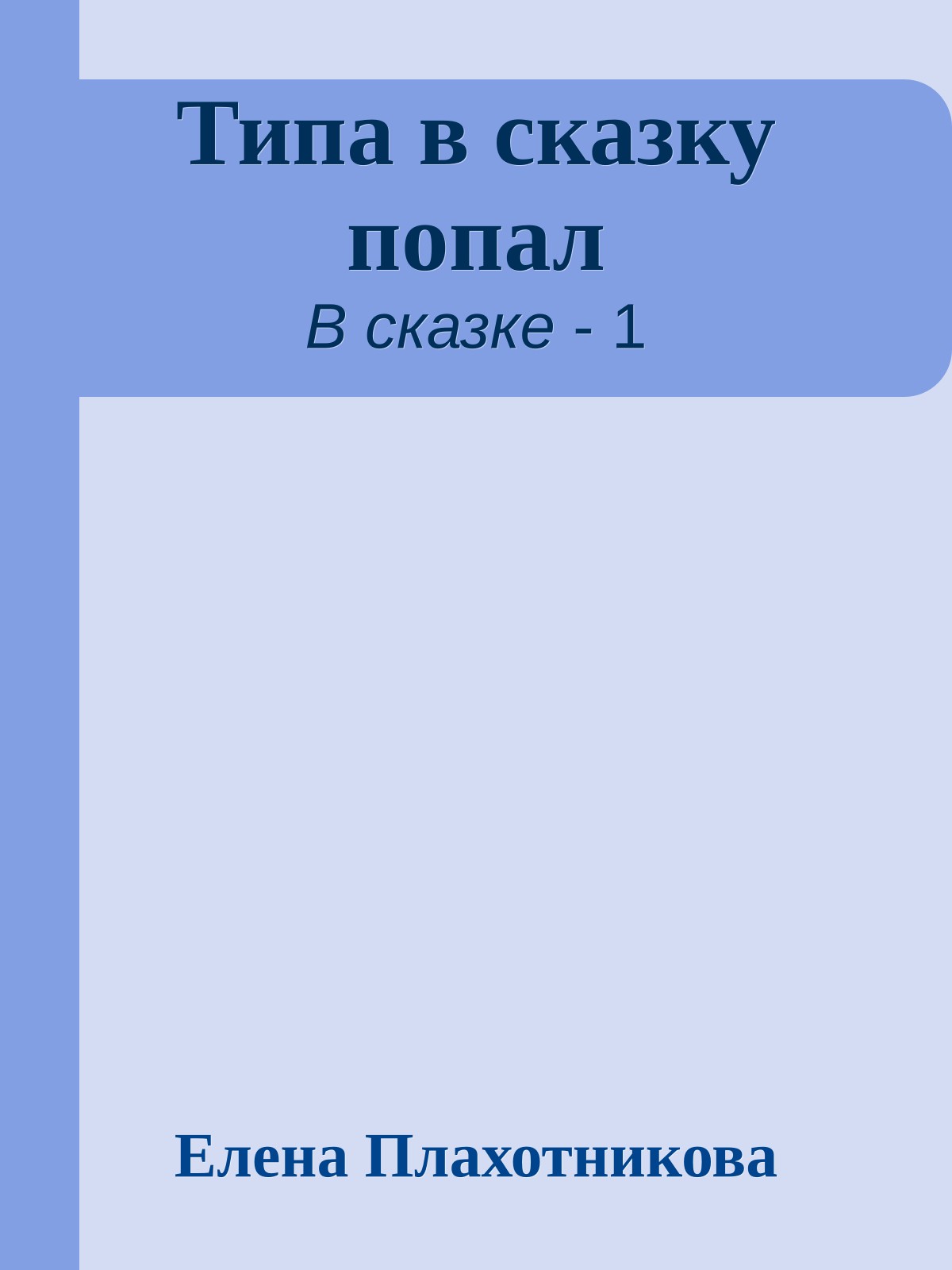 Типа в сказку попал