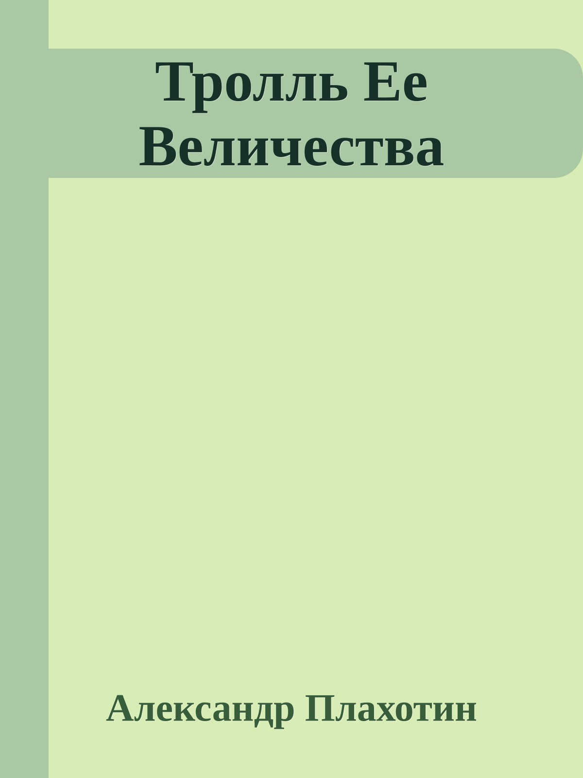 Тролль Ее Величества
