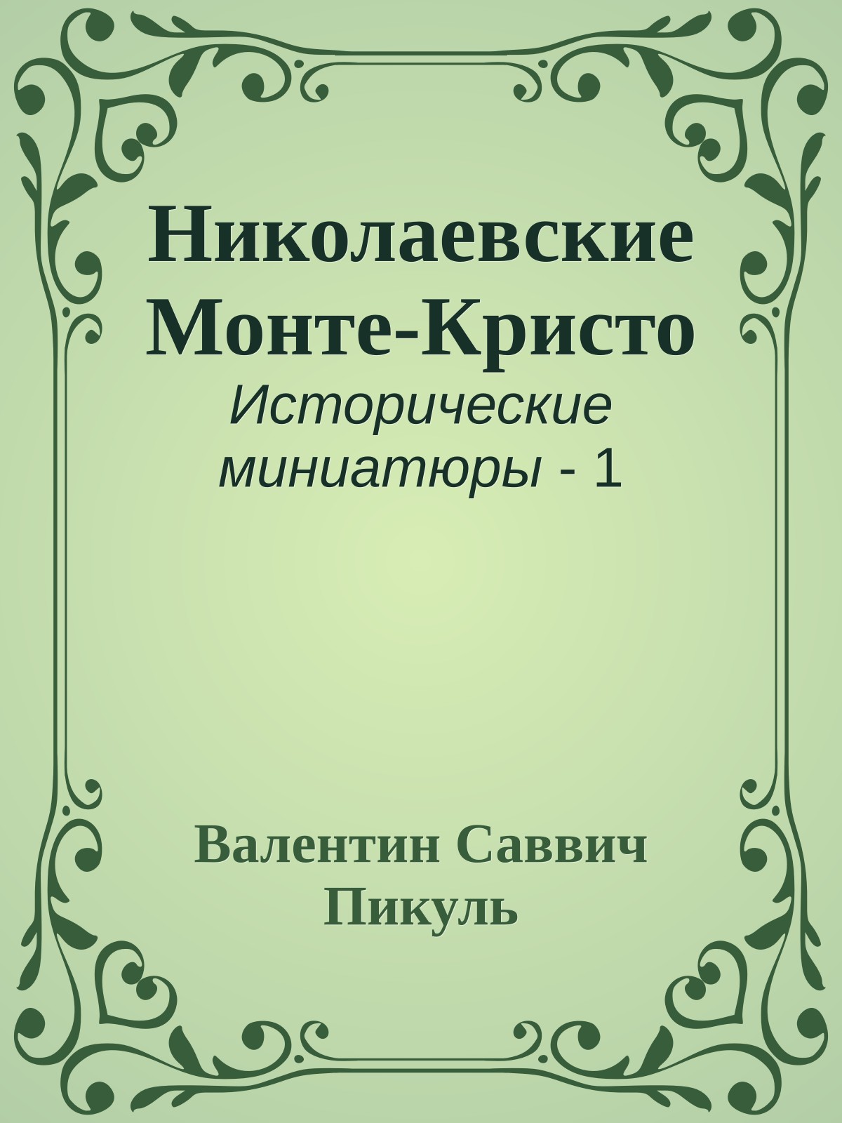 Николаевские Монте-Кристо