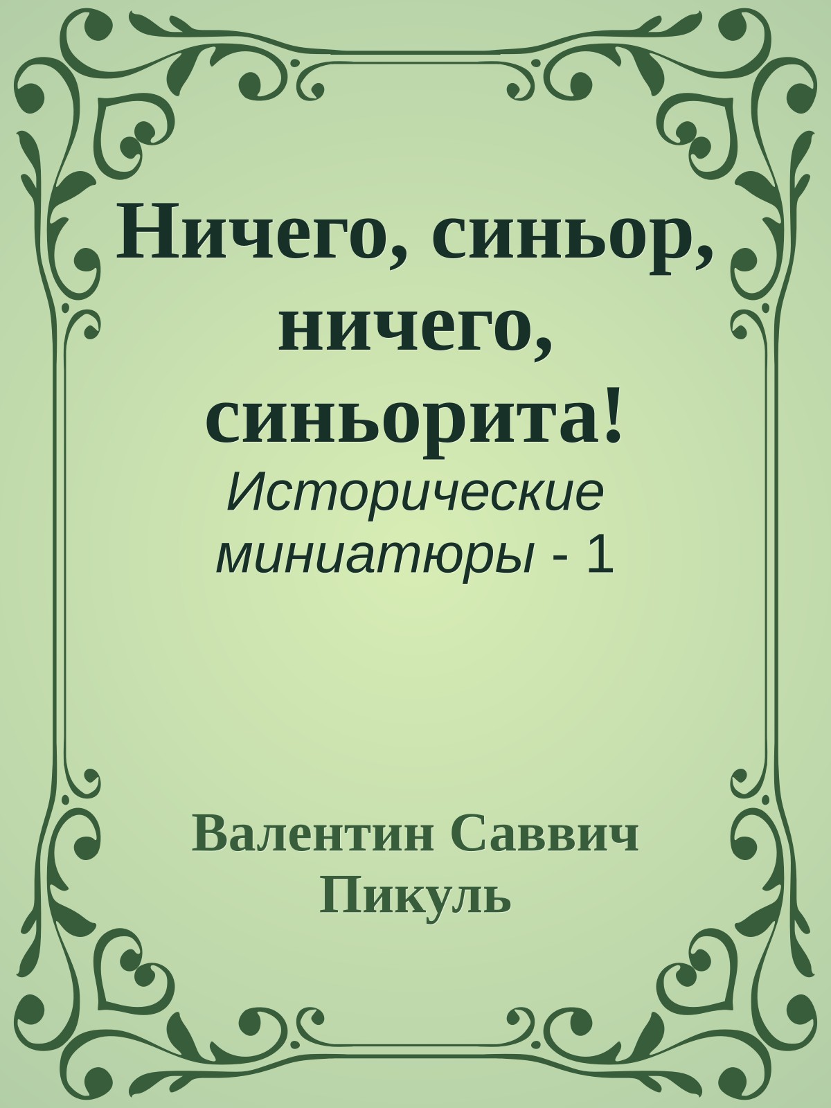 Ничего, синьор, ничего, синьорита!