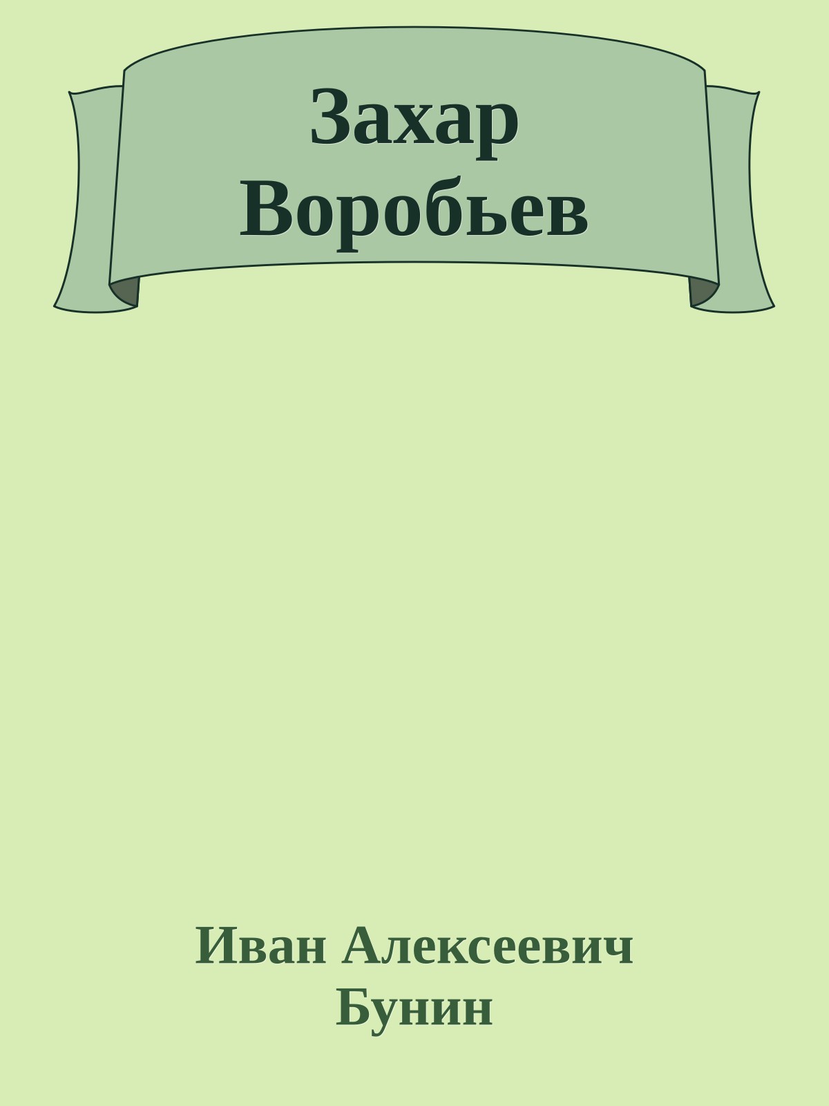 Захар Воробьев
