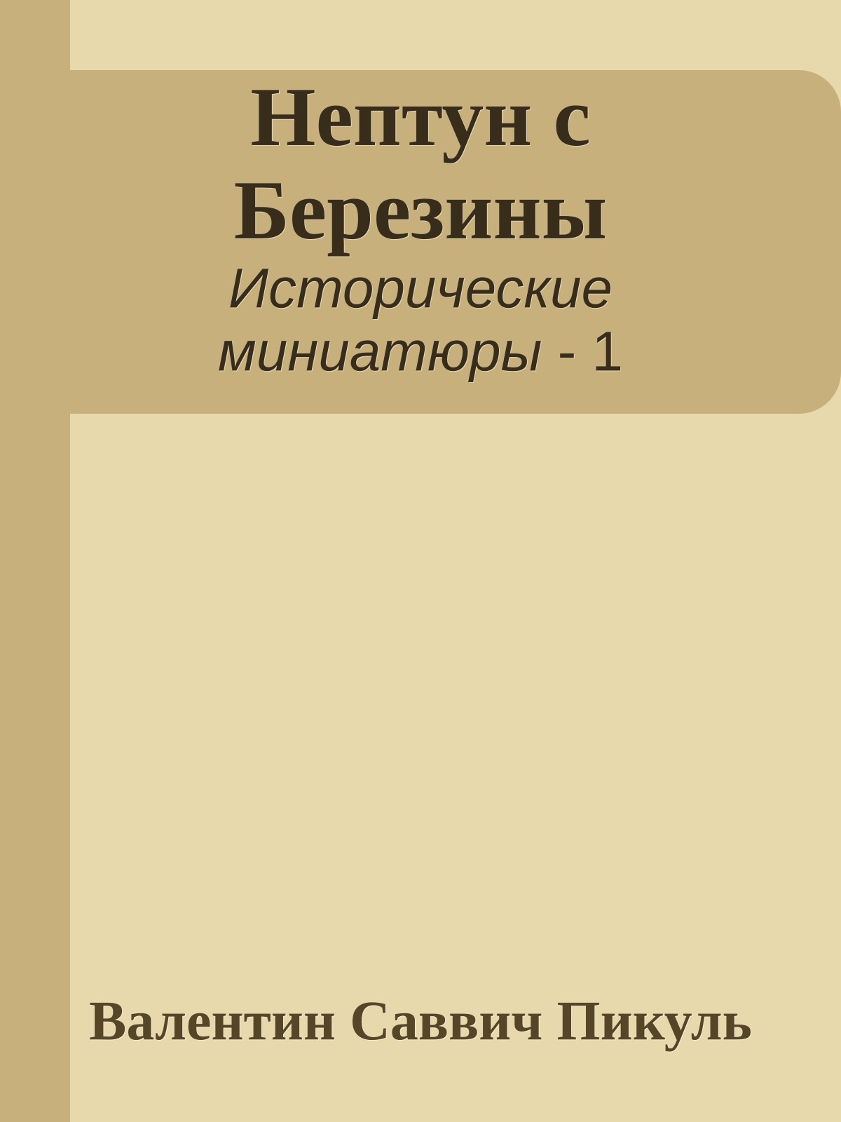 Нептун с Березины