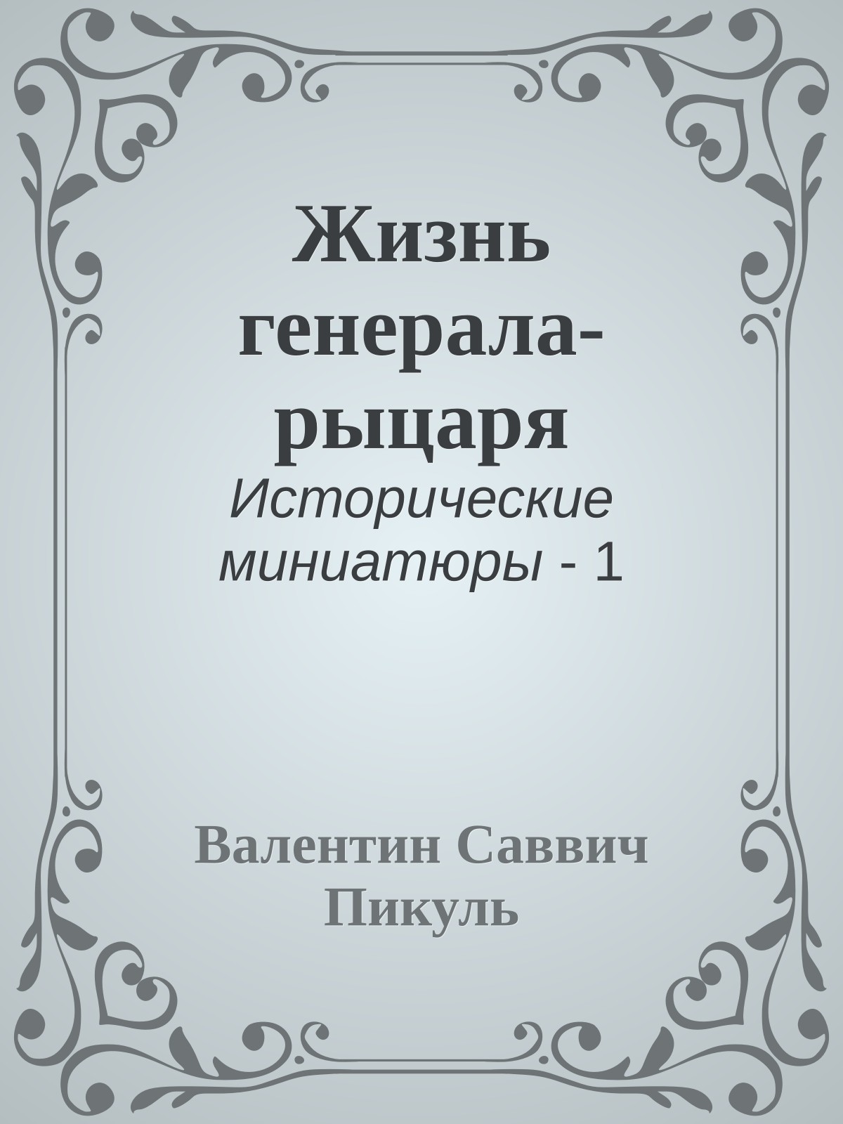 Жизнь генерала-рыцаря