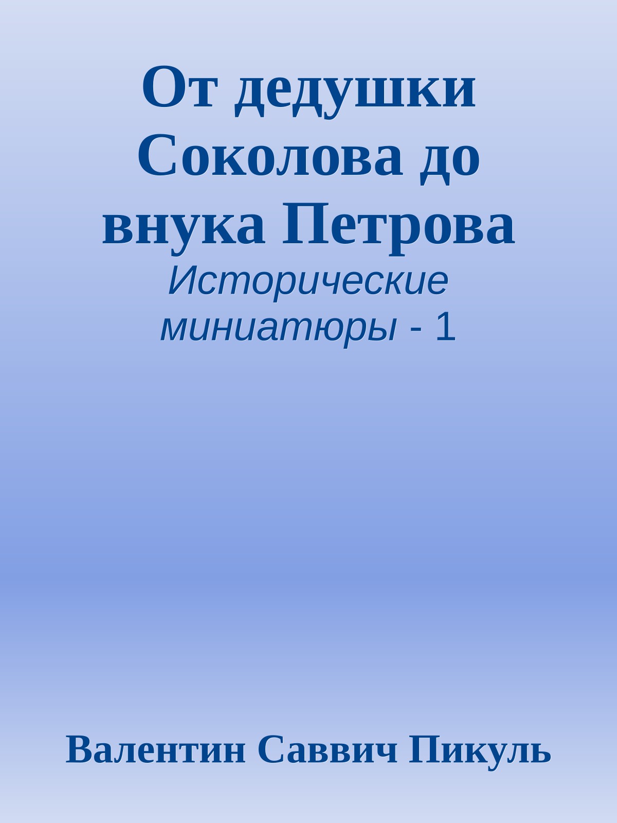 От дедушки Соколова до внука Петрова