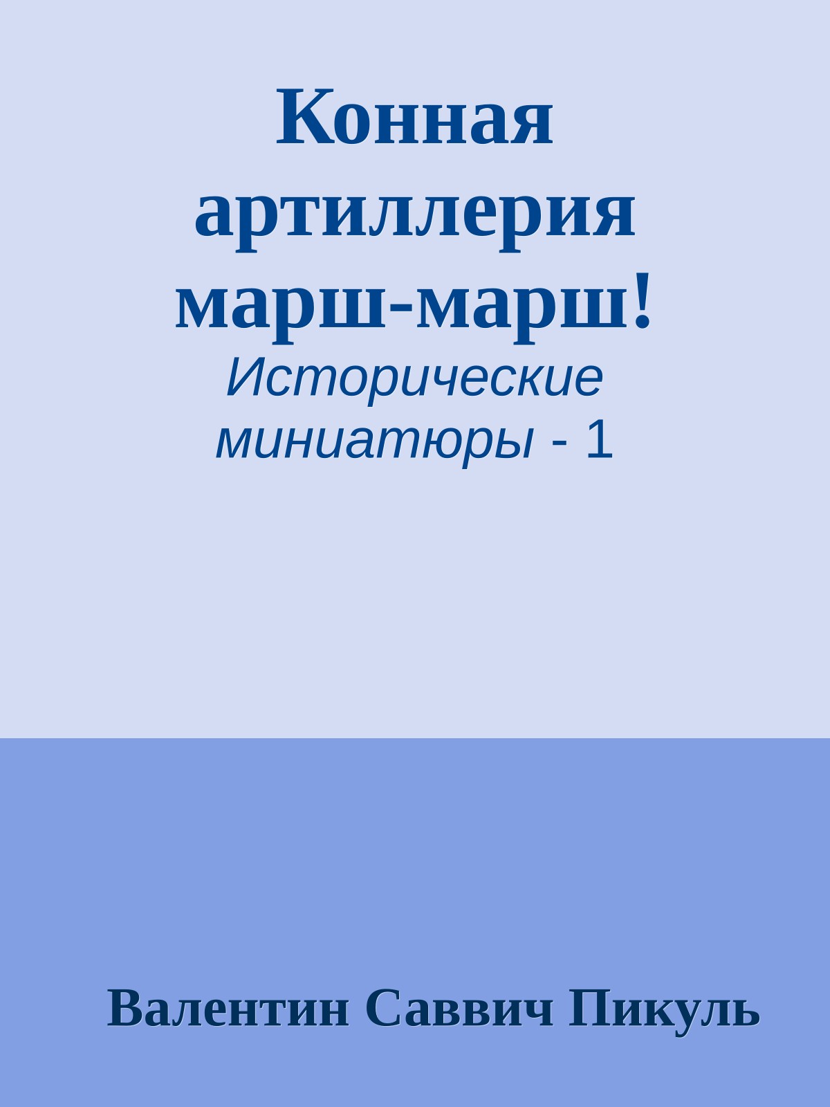 Конная артиллерия марш-марш!