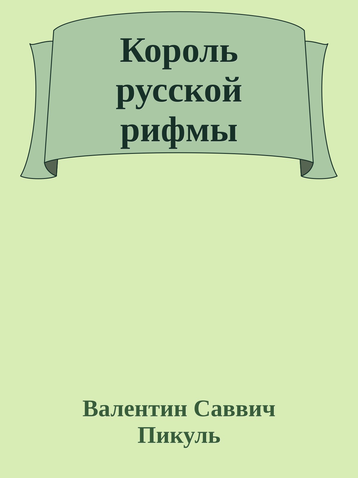 Король русской рифмы