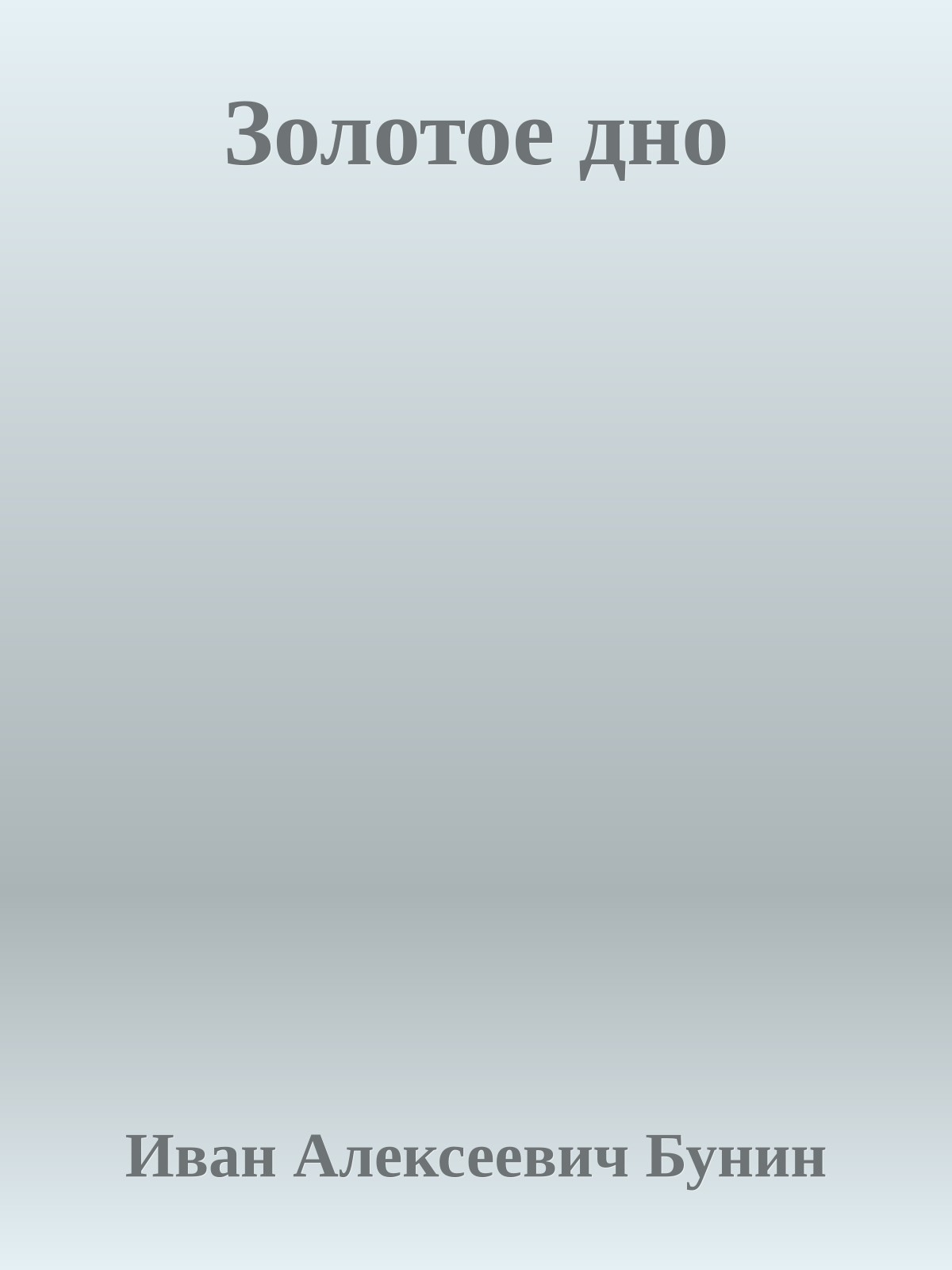 Золотое дно