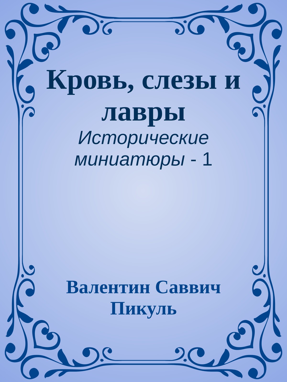 Кровь, слезы и лавры