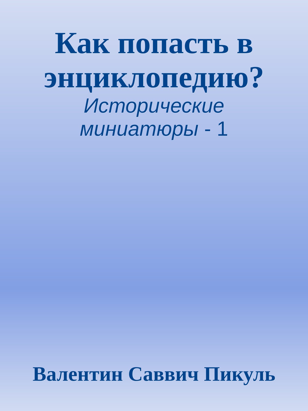 Как попасть в энциклопедию?