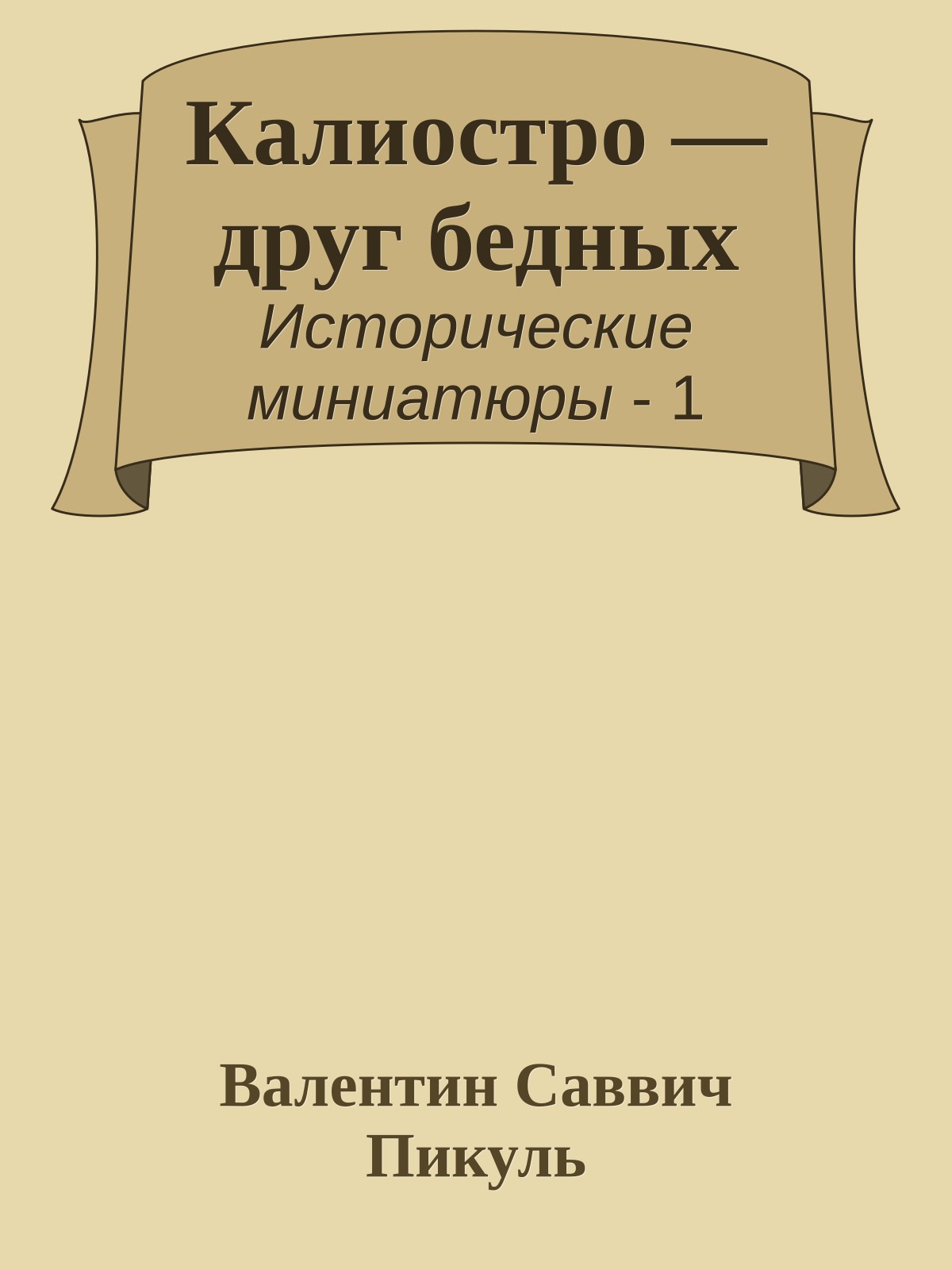 Калиостро — друг бедных