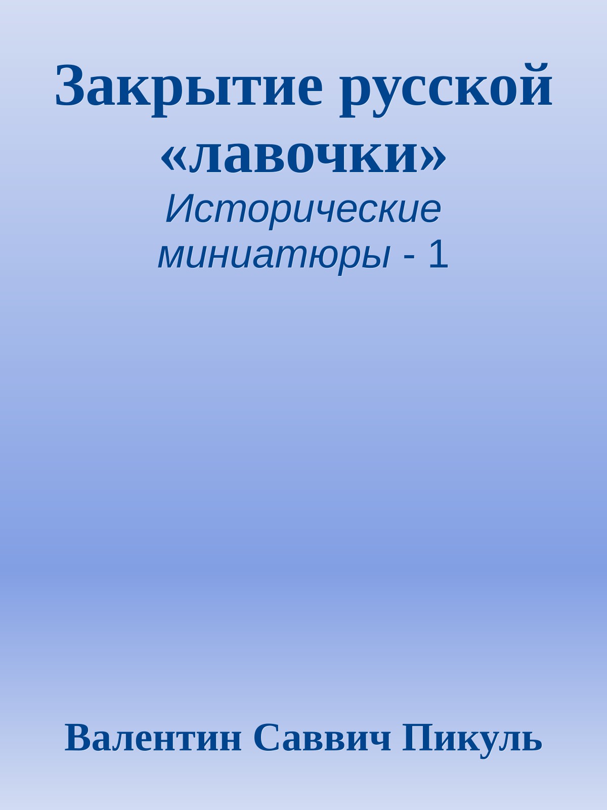 Закрытие русской «лавочки»