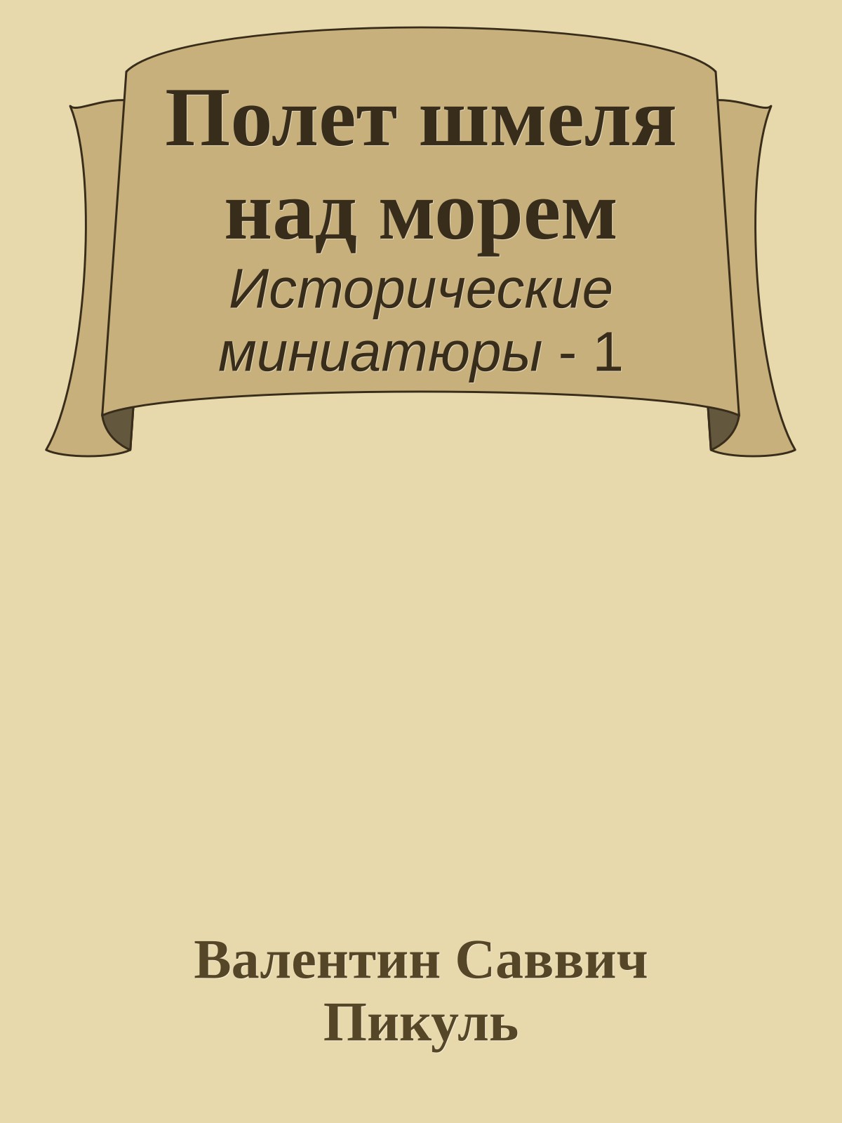 Полет шмеля над морем