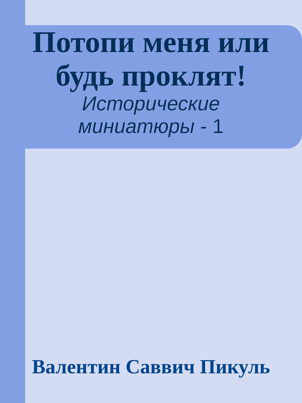 Потопи меня или будь проклят!
