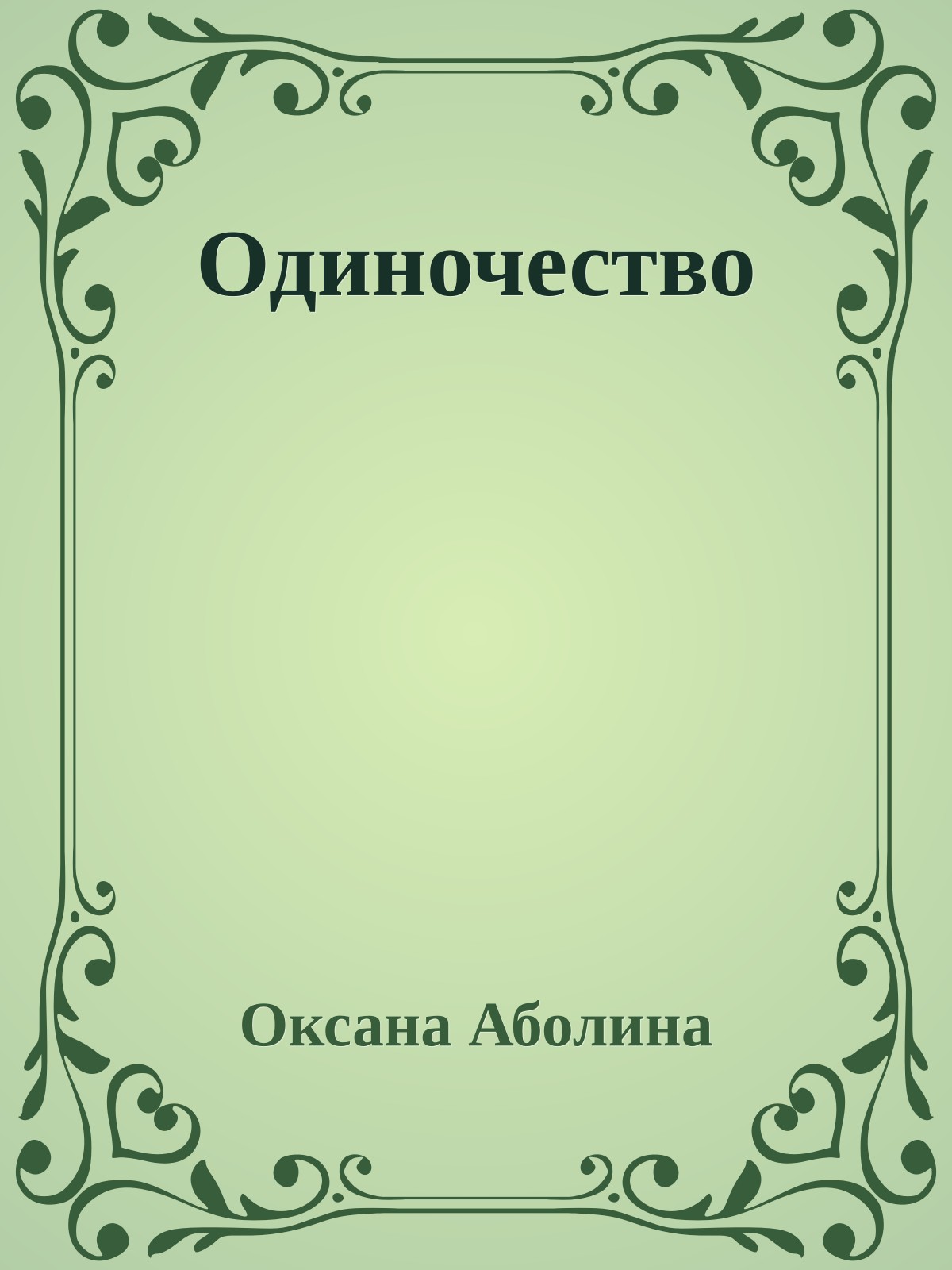 Одиночество