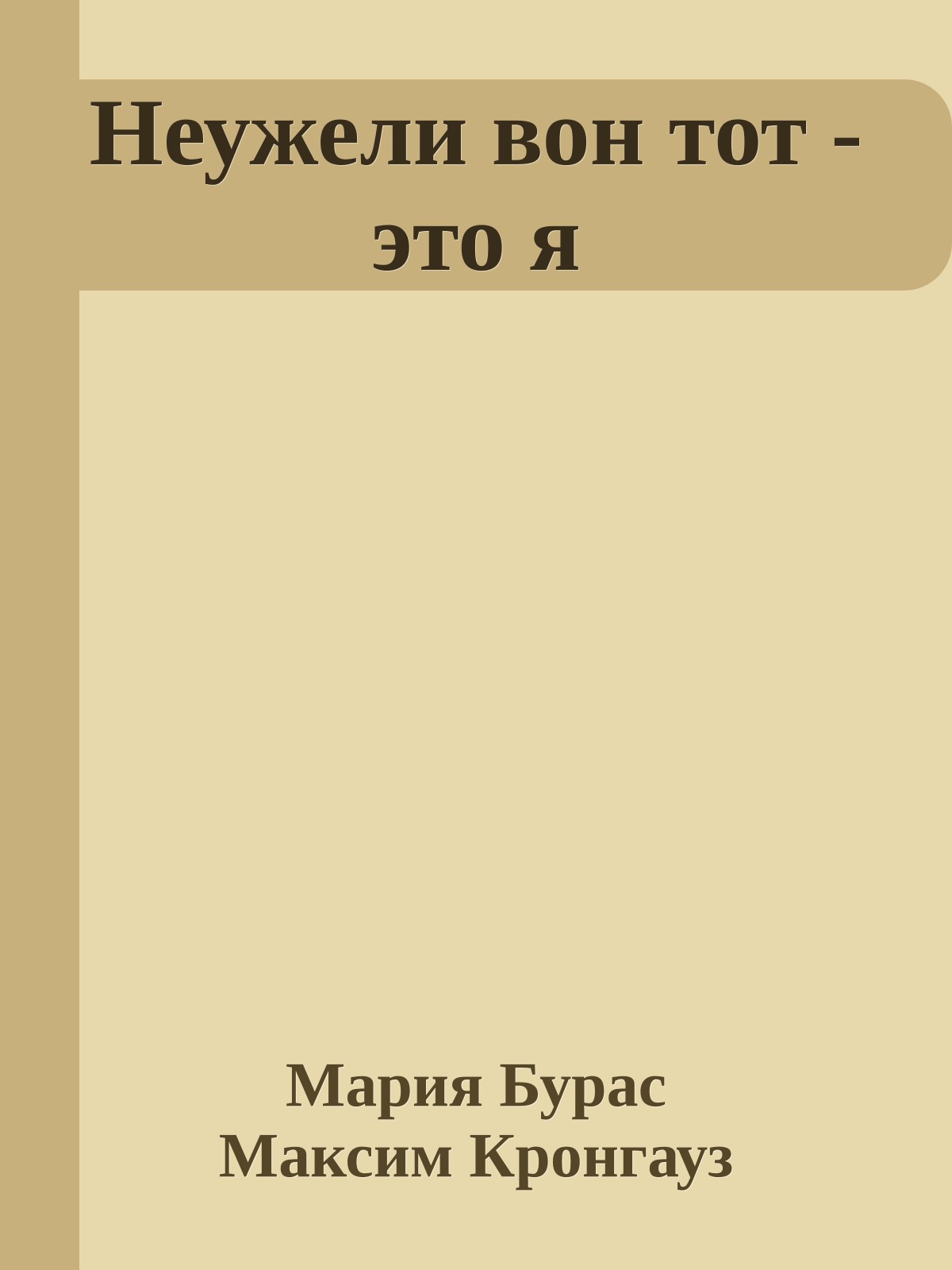 Hеужели вон тот - это я