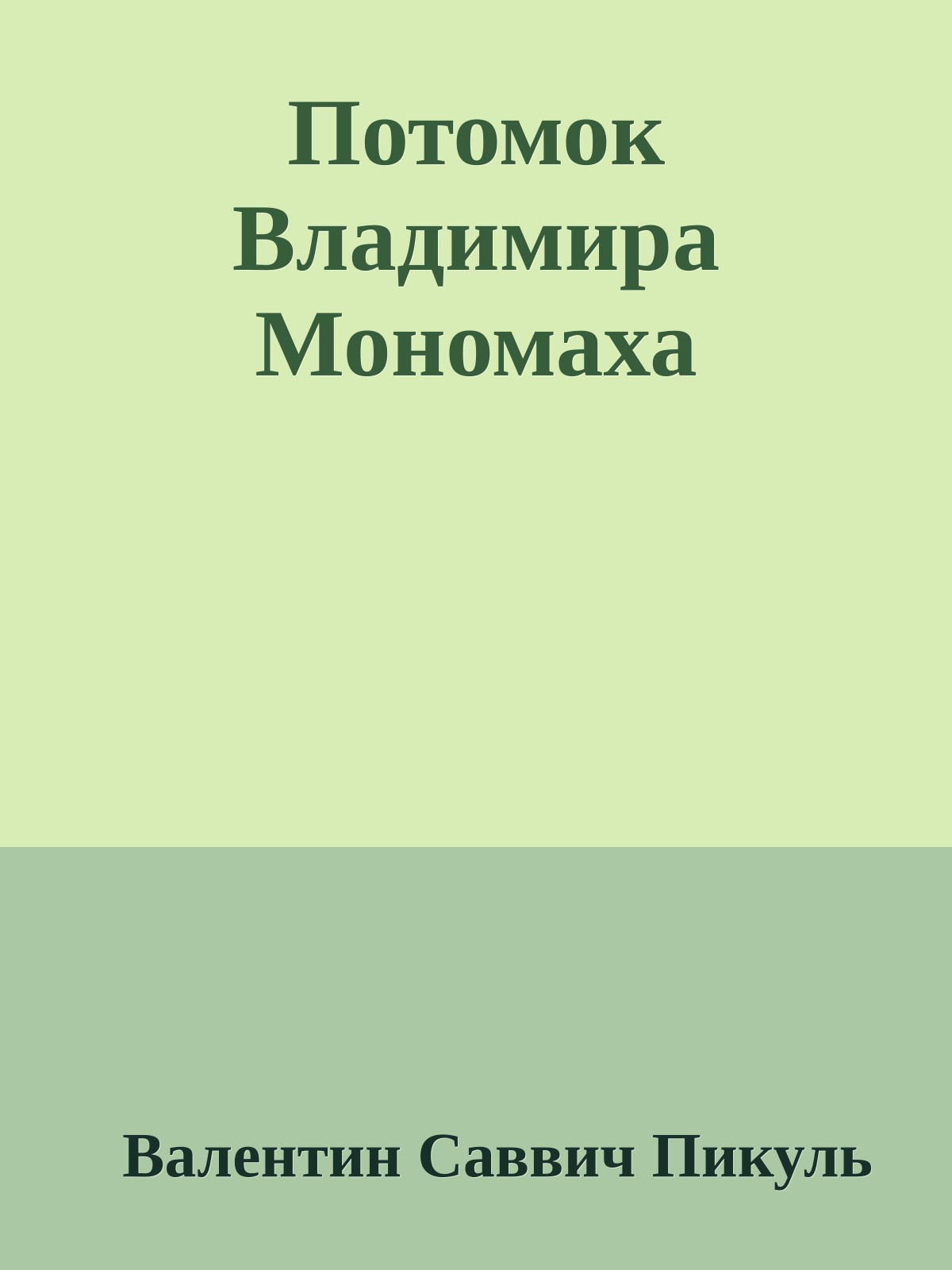 Потомок Владимира Мономаха
