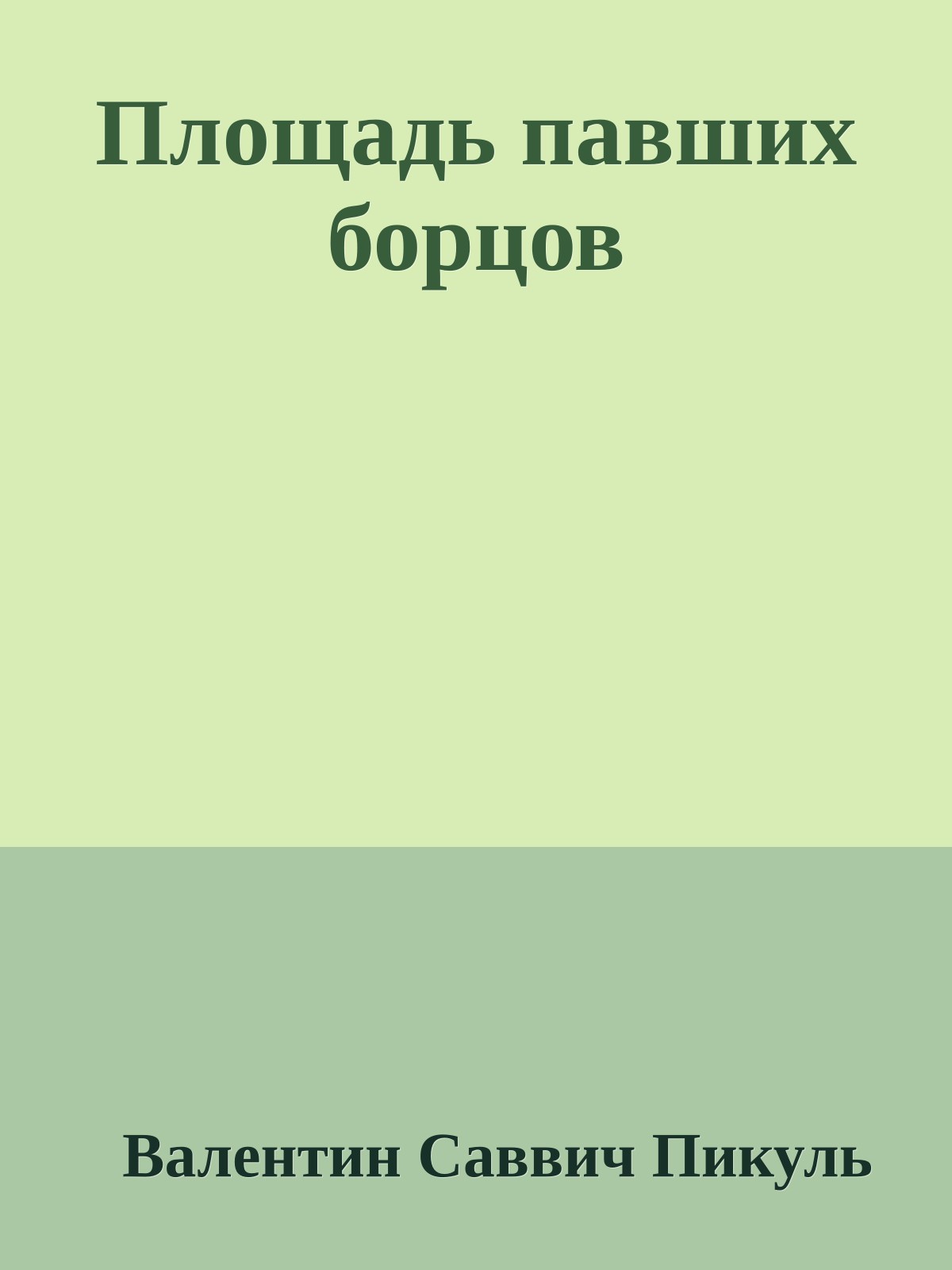 Площадь павших борцов