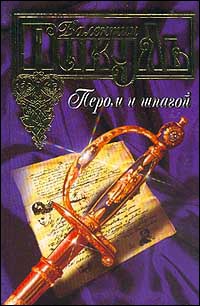 Пером и шпагой