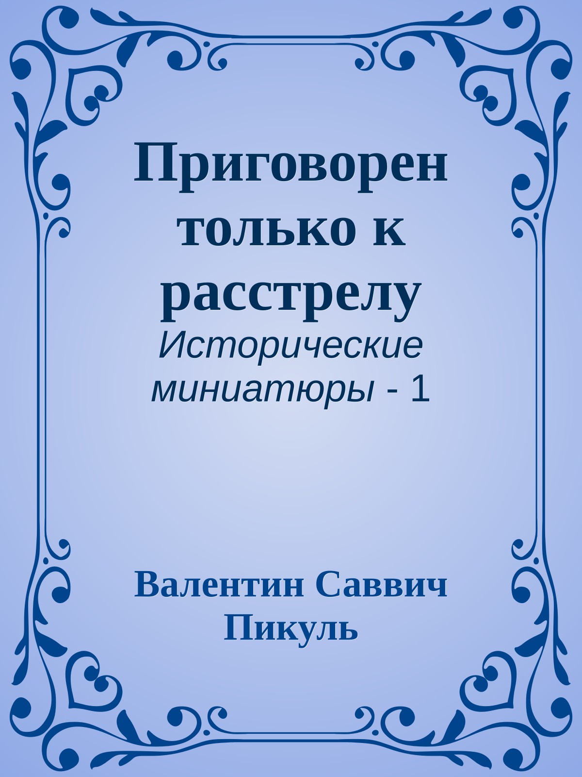 Приговорен только к расстрелу