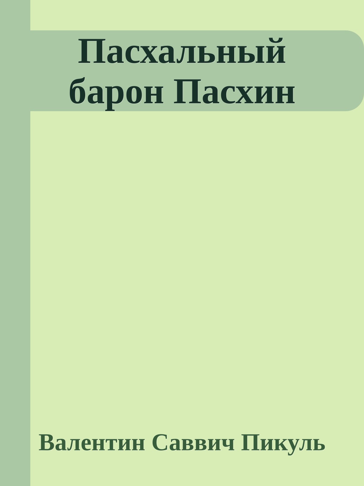 Пасхальный барон Пасхин