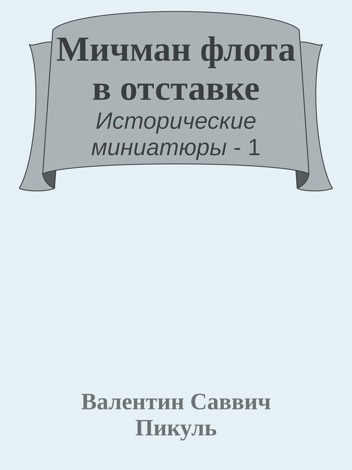 Мичман флота в отставке