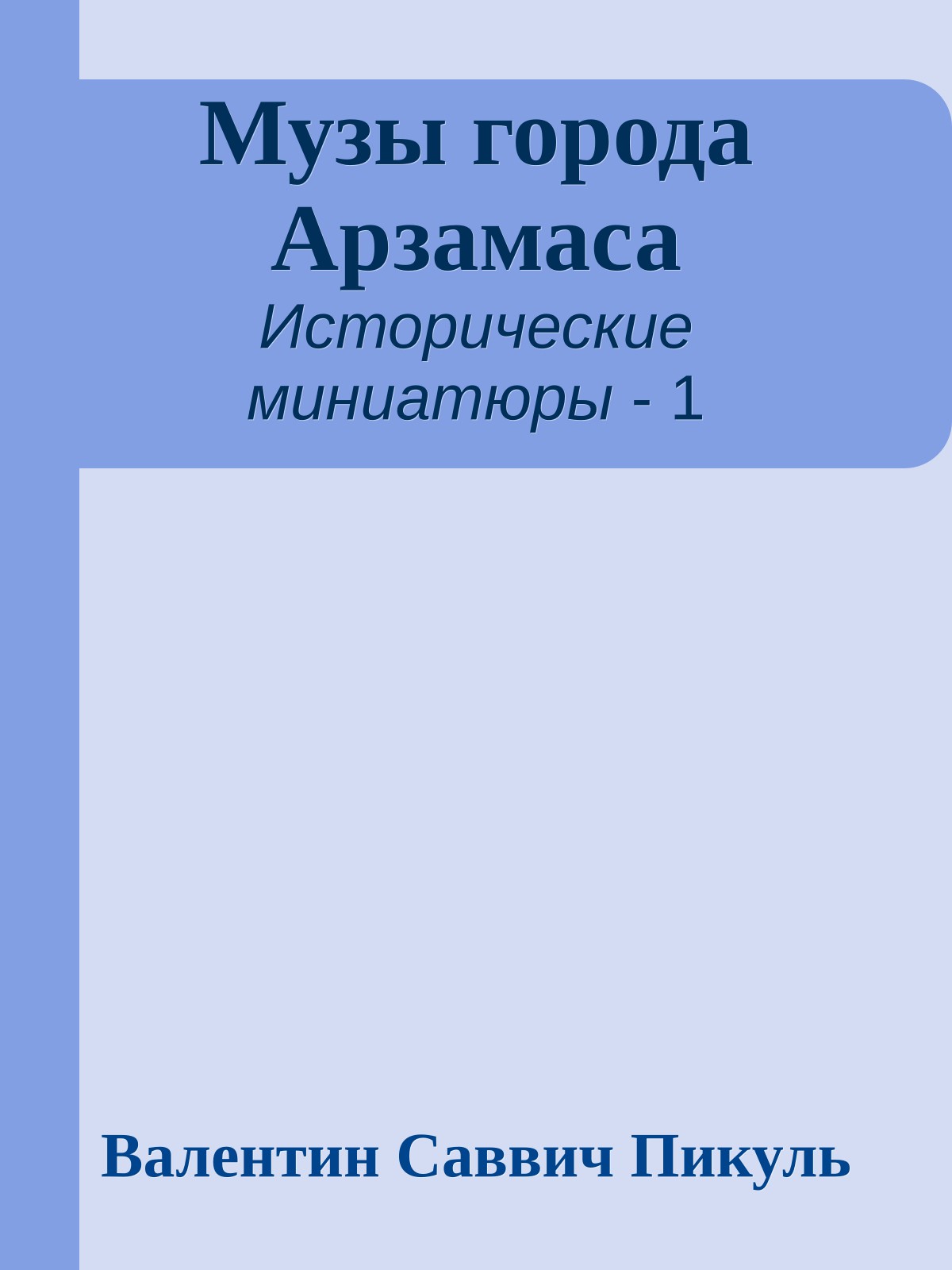 Музы города Арзамаса
