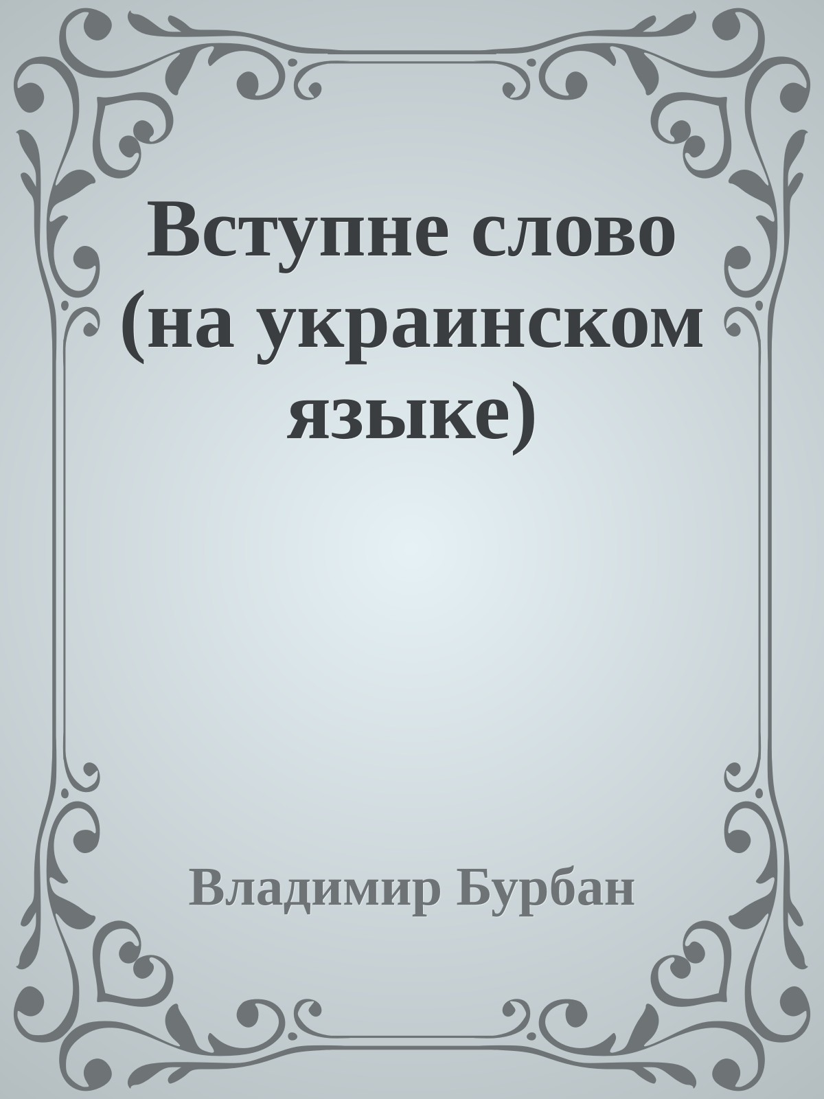 Вступне слово (на украинском языке)