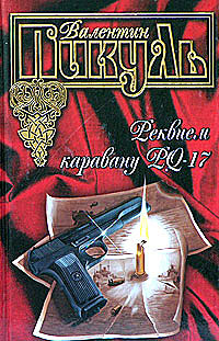 Реквием каравану PQ-17