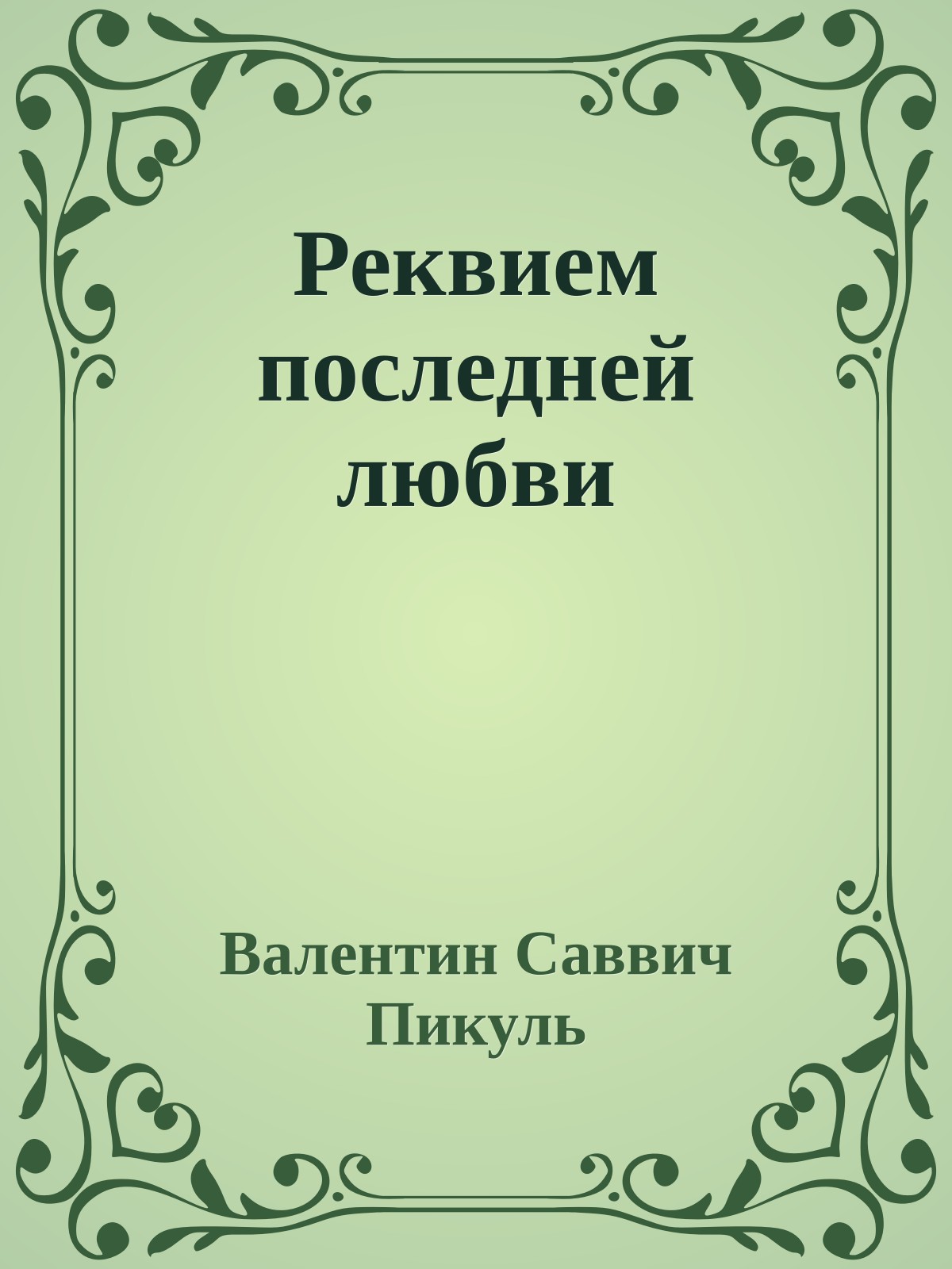 Реквием последней любви