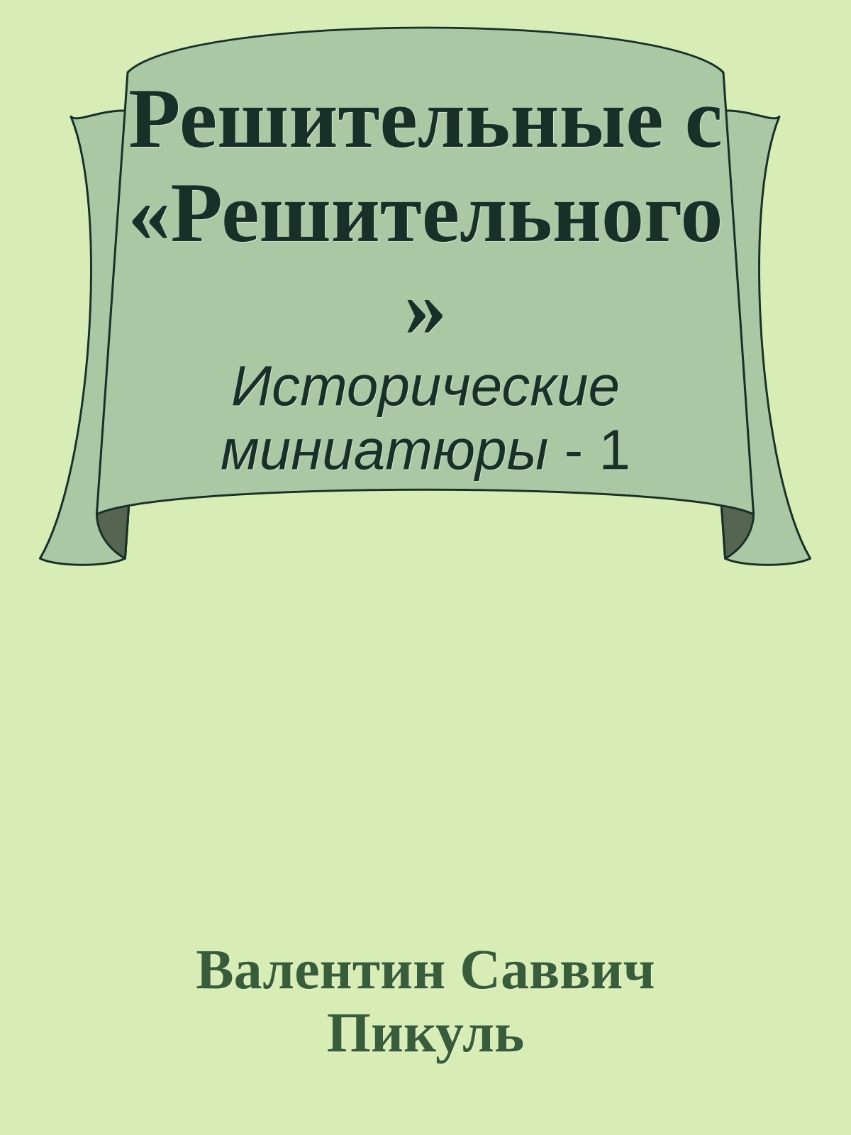 Решительные с «Решительного»