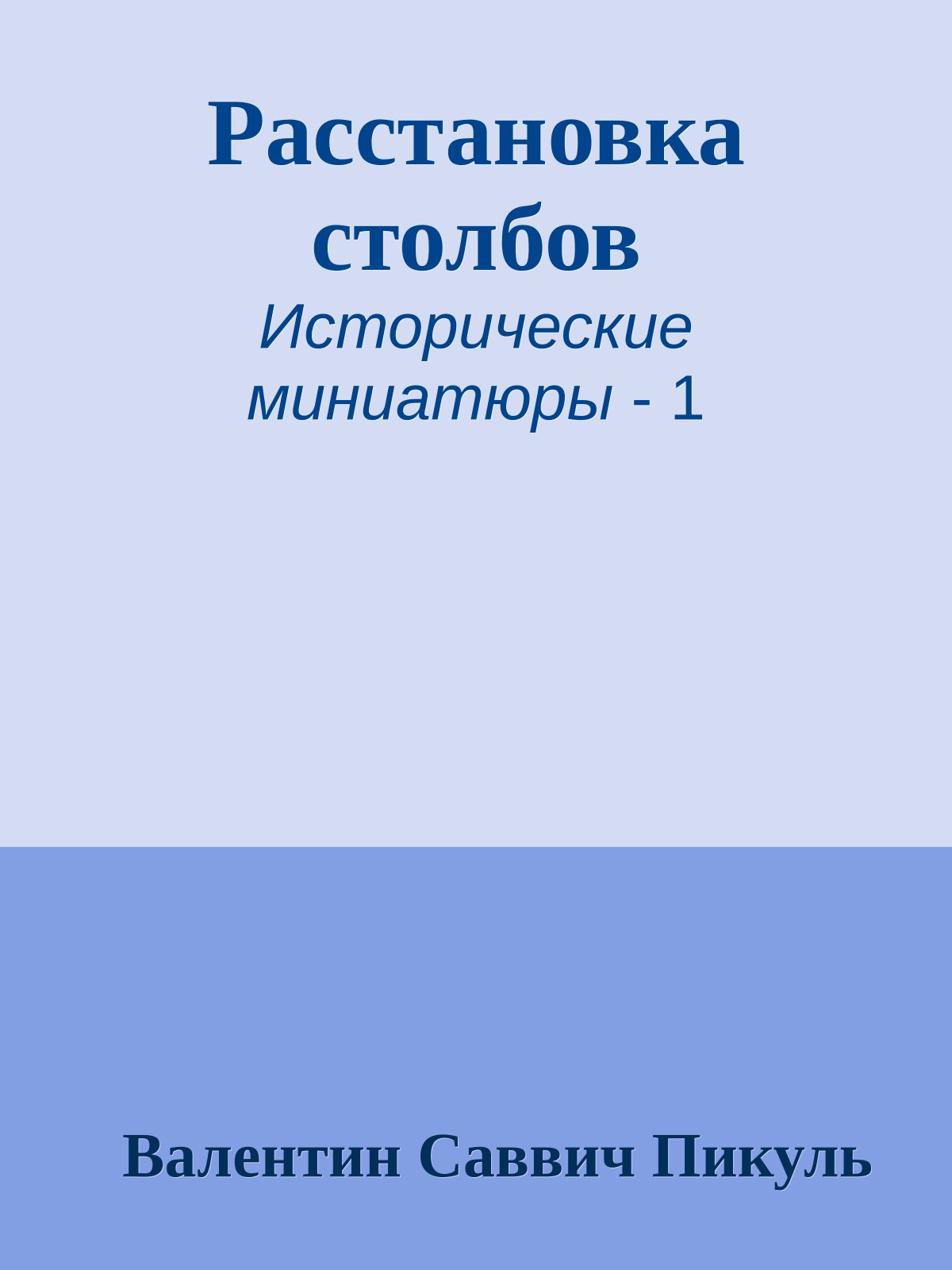 Расстановка столбов