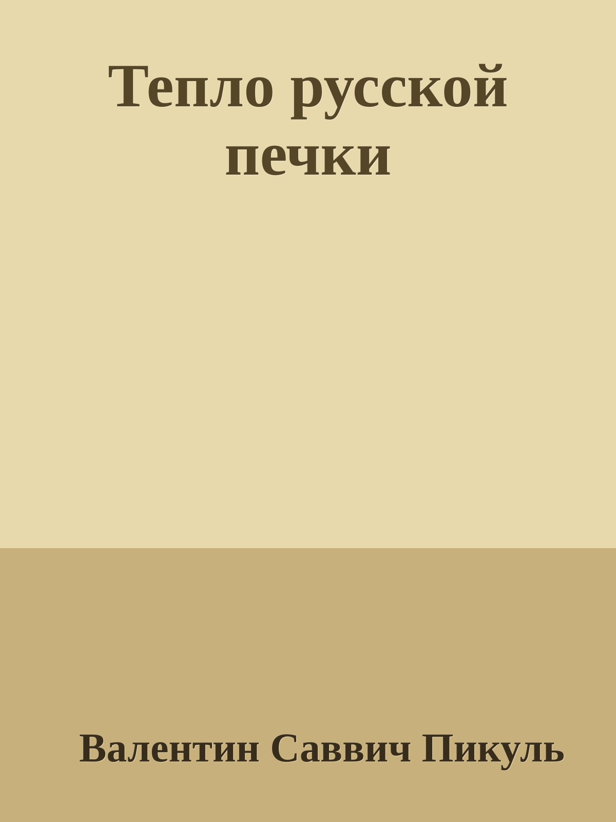 Тепло русской печки