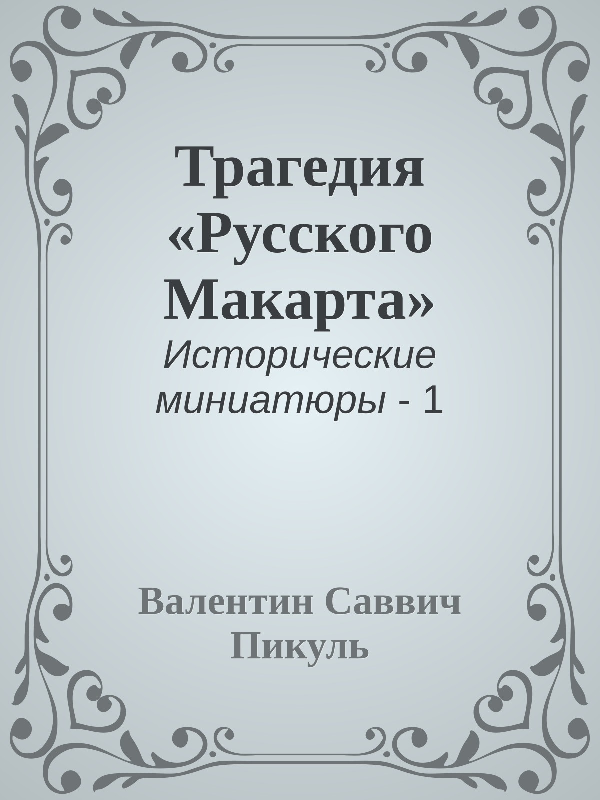 Трагедия «Русского Макарта»