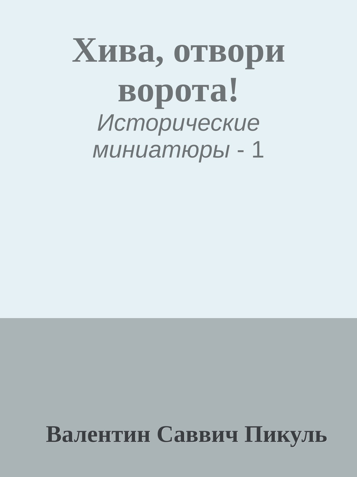 Хива, отвори ворота!