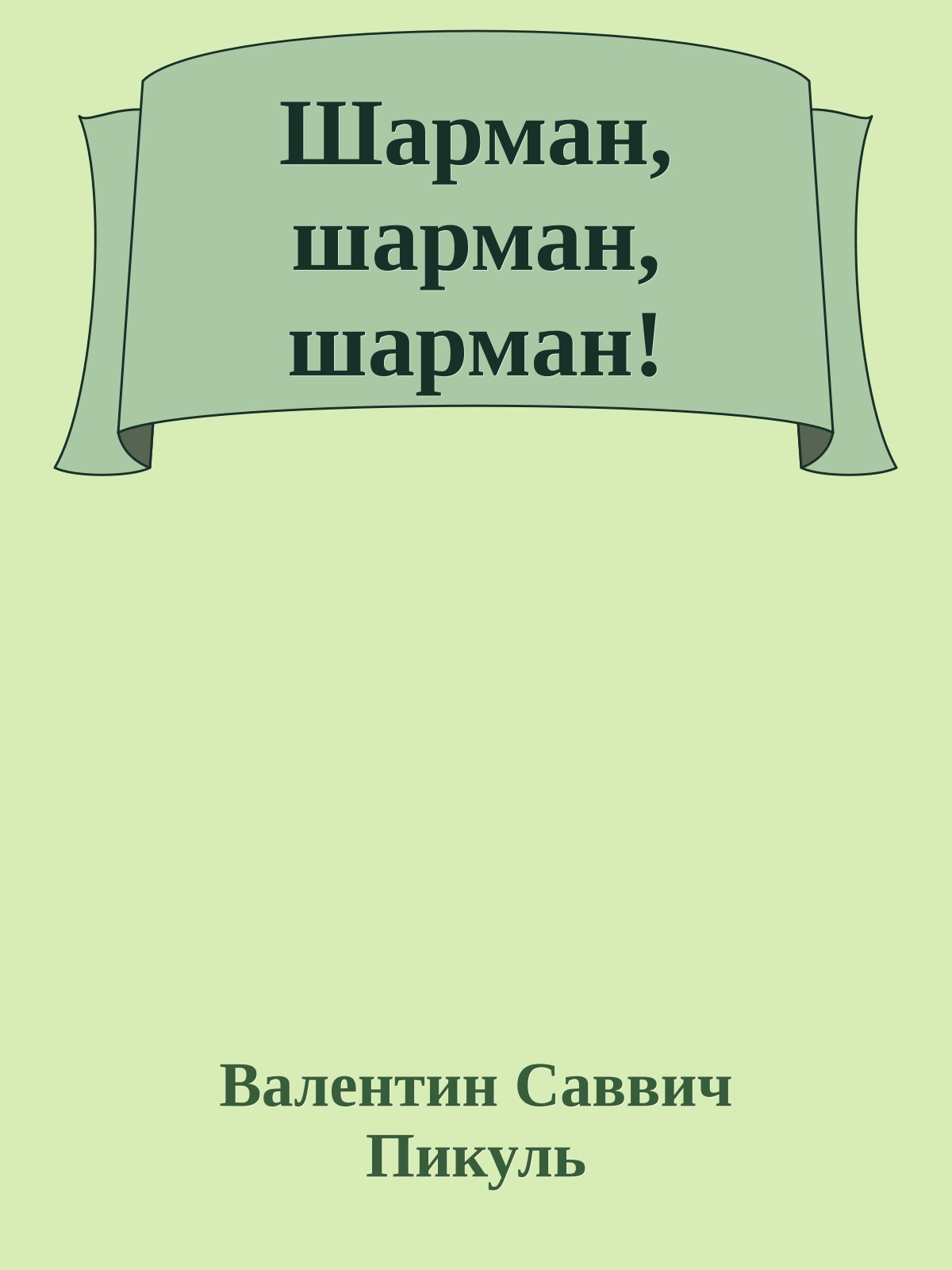 Шарман, шарман, шарман!