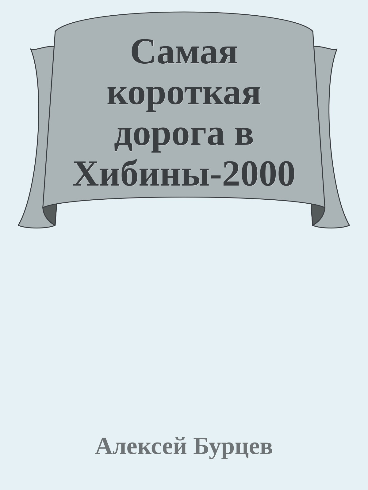 Самая короткая дорога в Хибины-2000