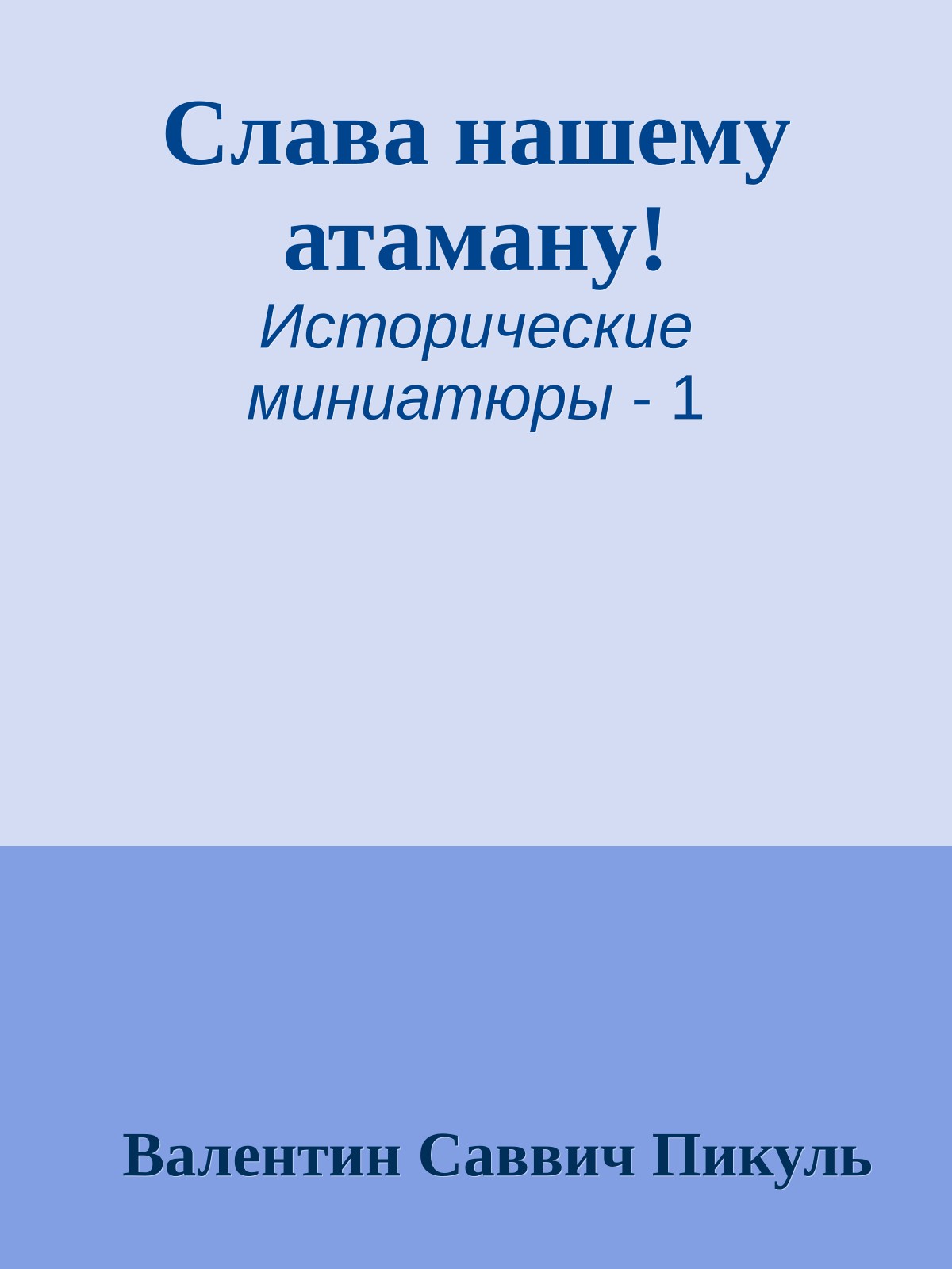 Слава нашему атаману!