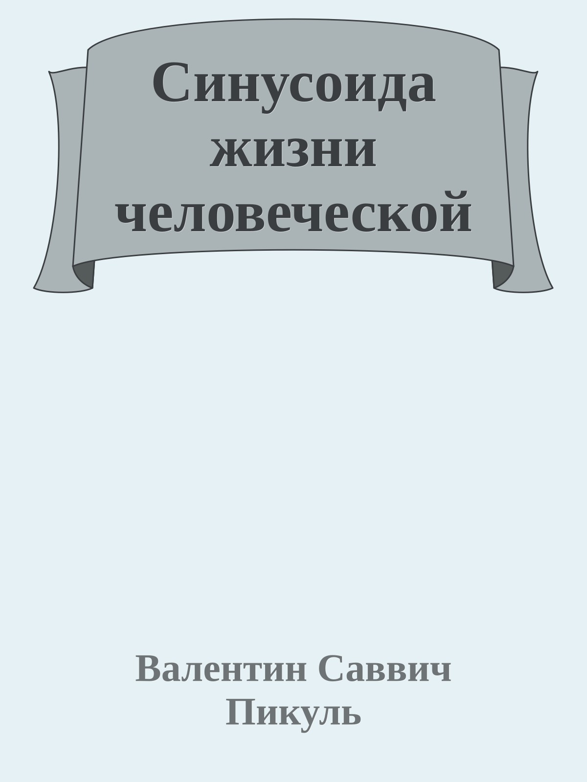 Синусоида жизни человеческой