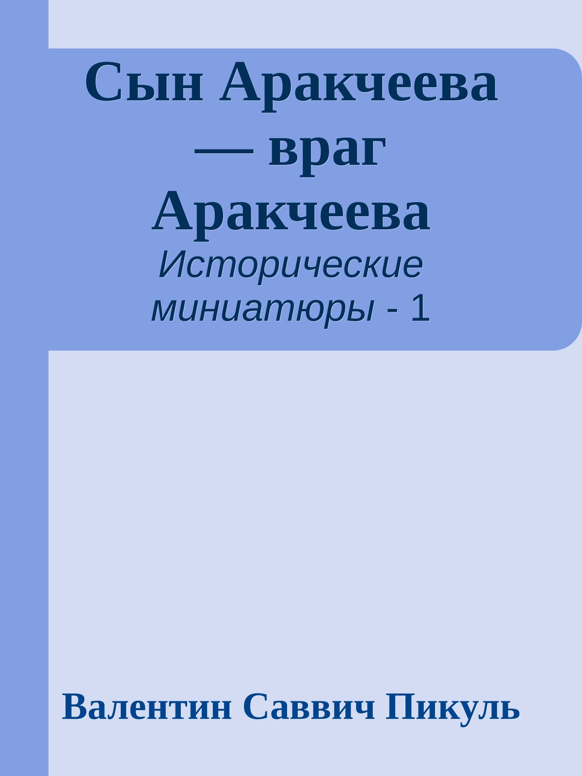 Сын Аракчеева — враг Аракчеева