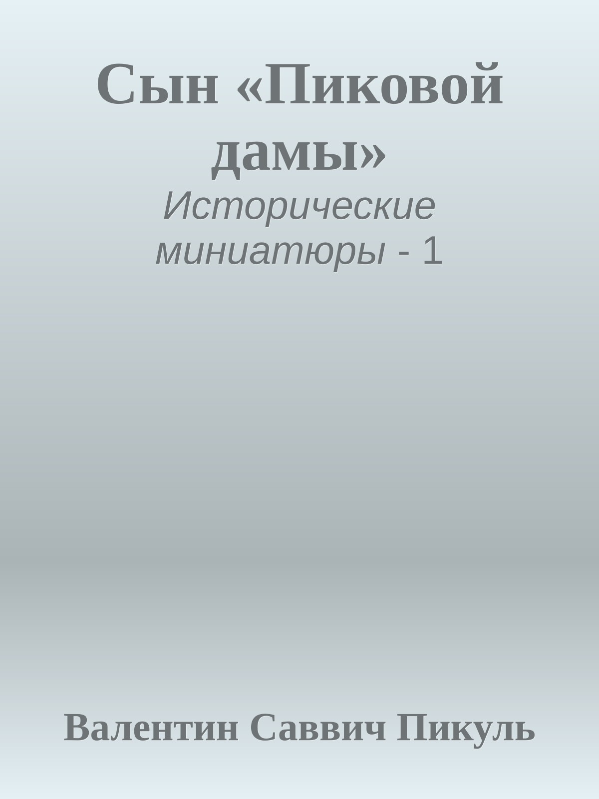 Сын «Пиковой дамы»