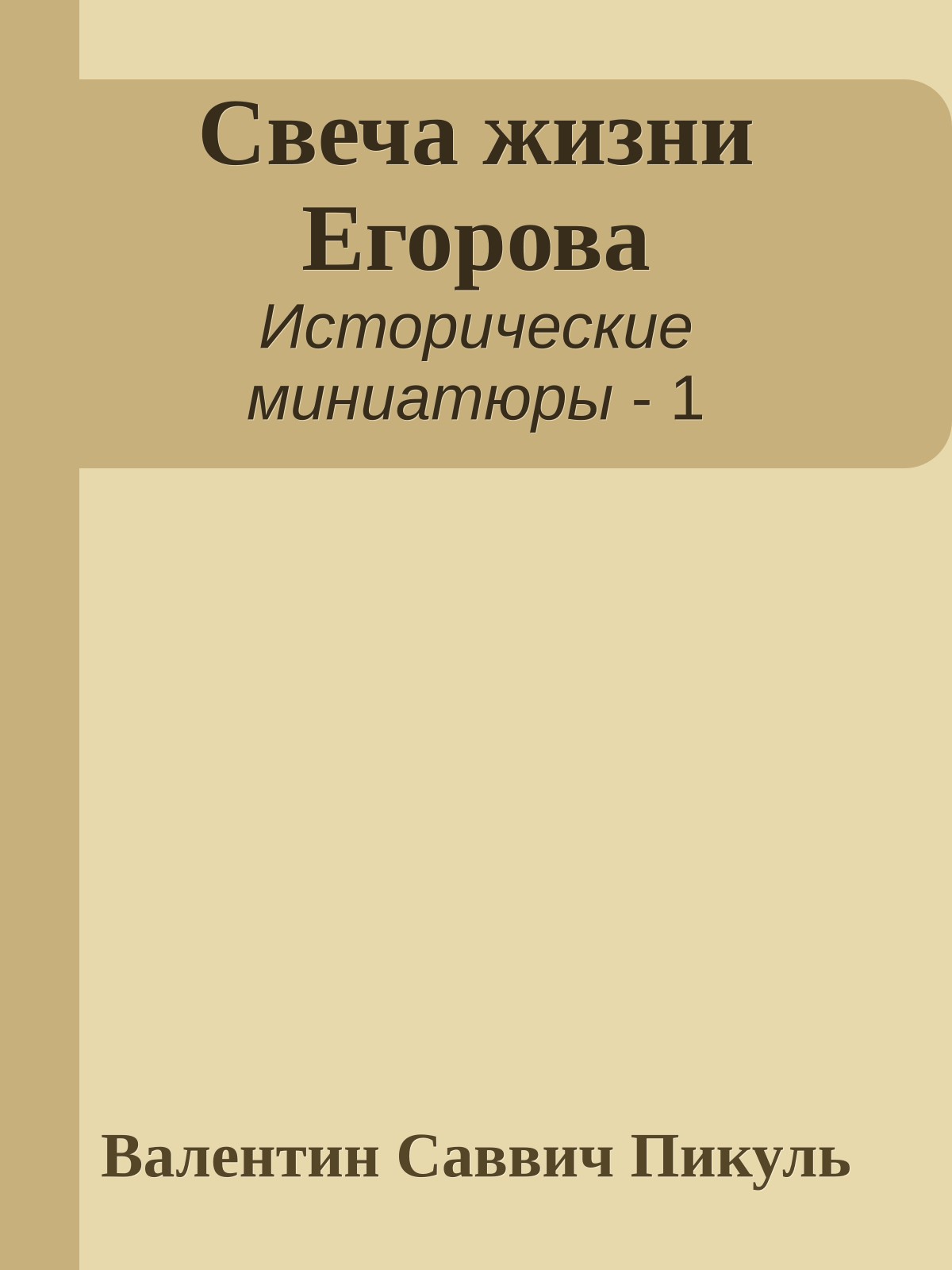 Свеча жизни Егорова