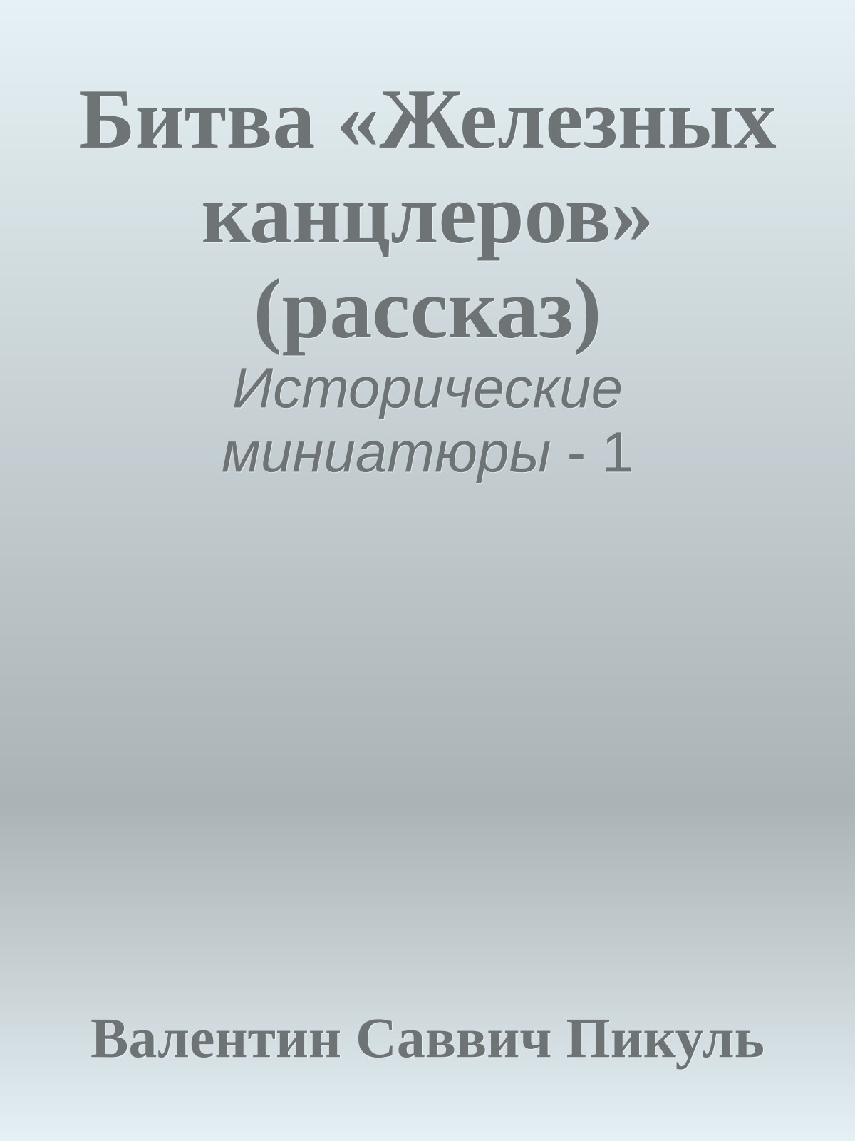 Битва «Железных канцлеров» (рассказ)