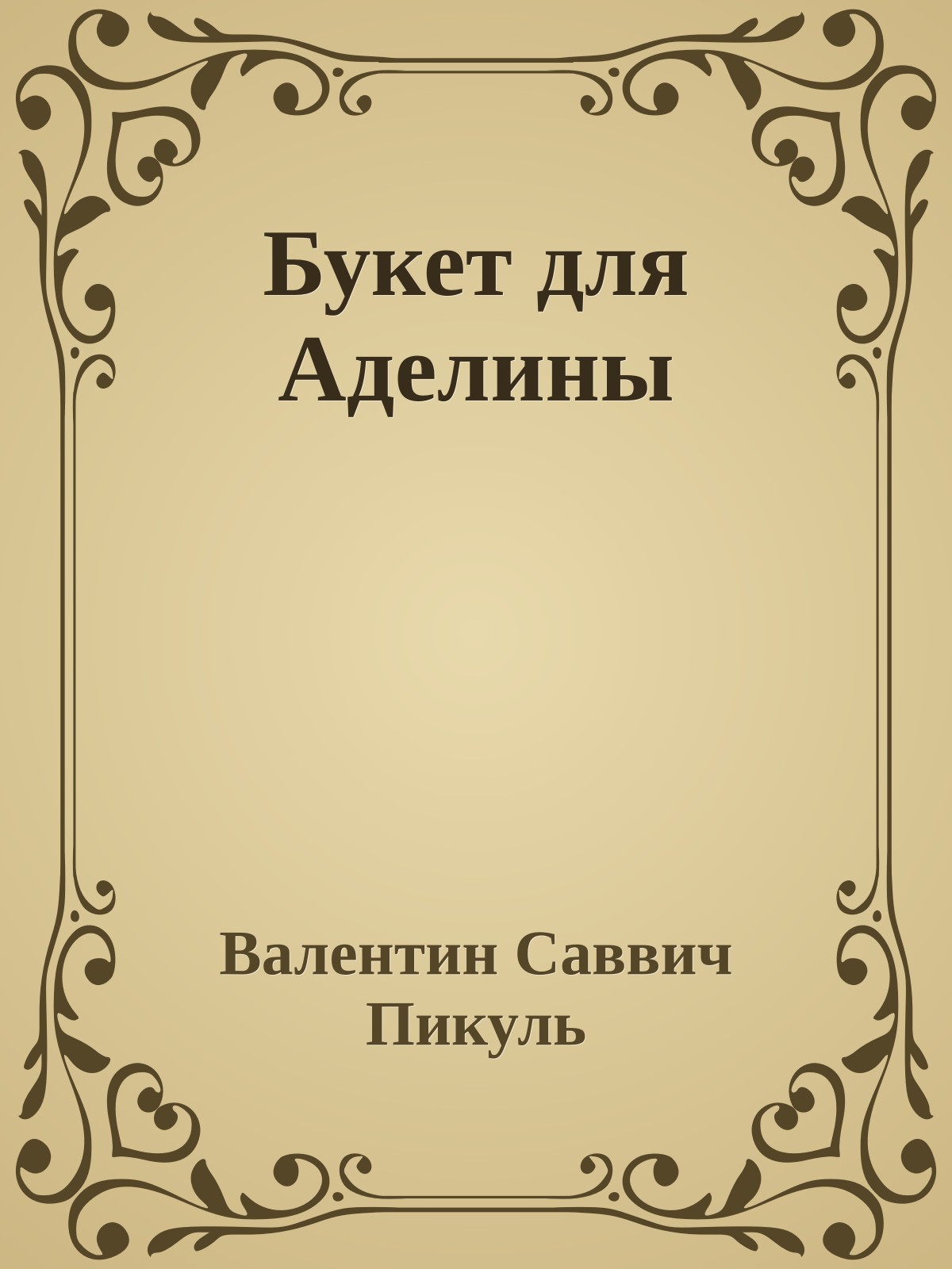 Букет для Аделины