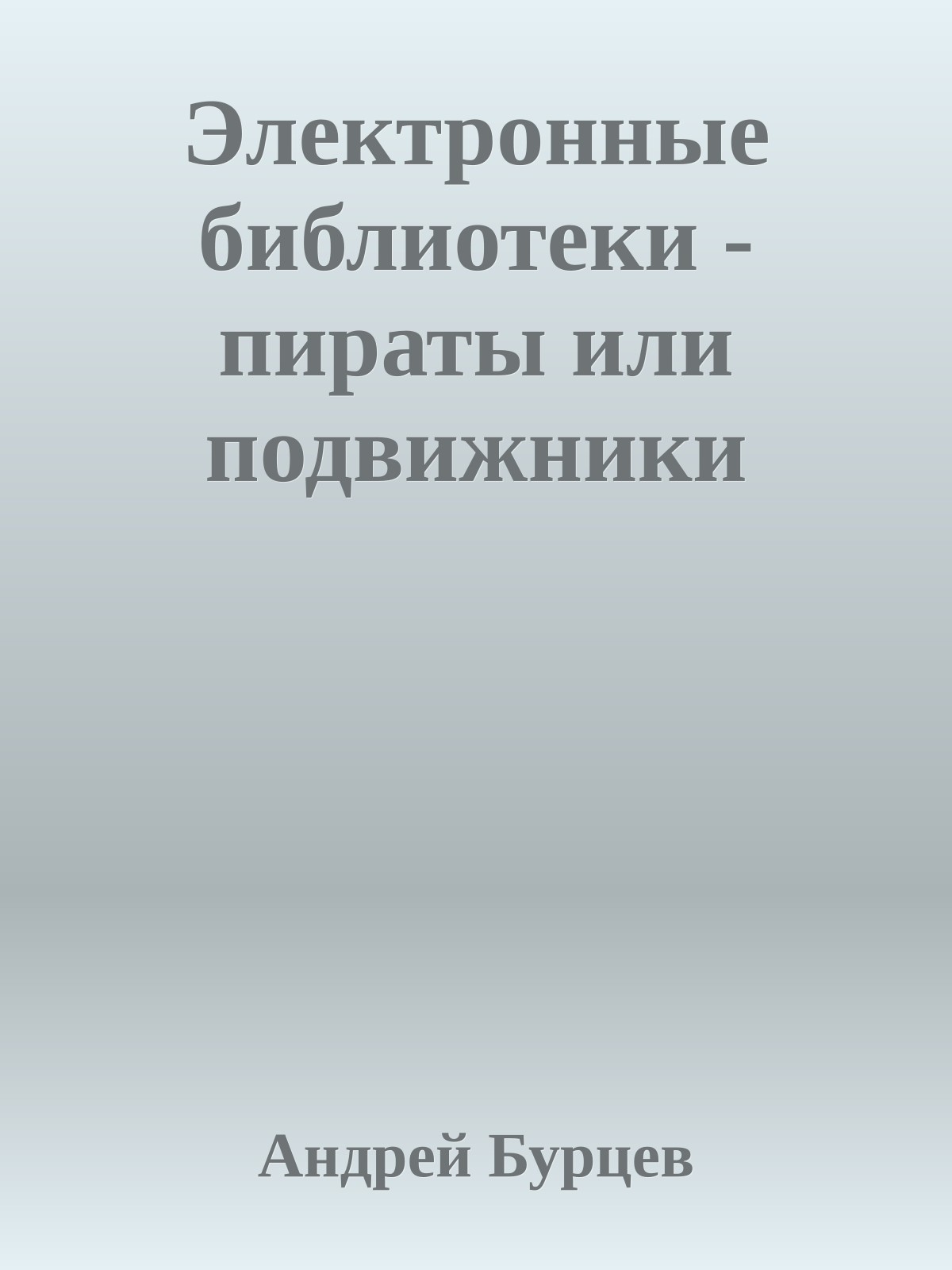 Электронные библиотеки - пираты или подвижники