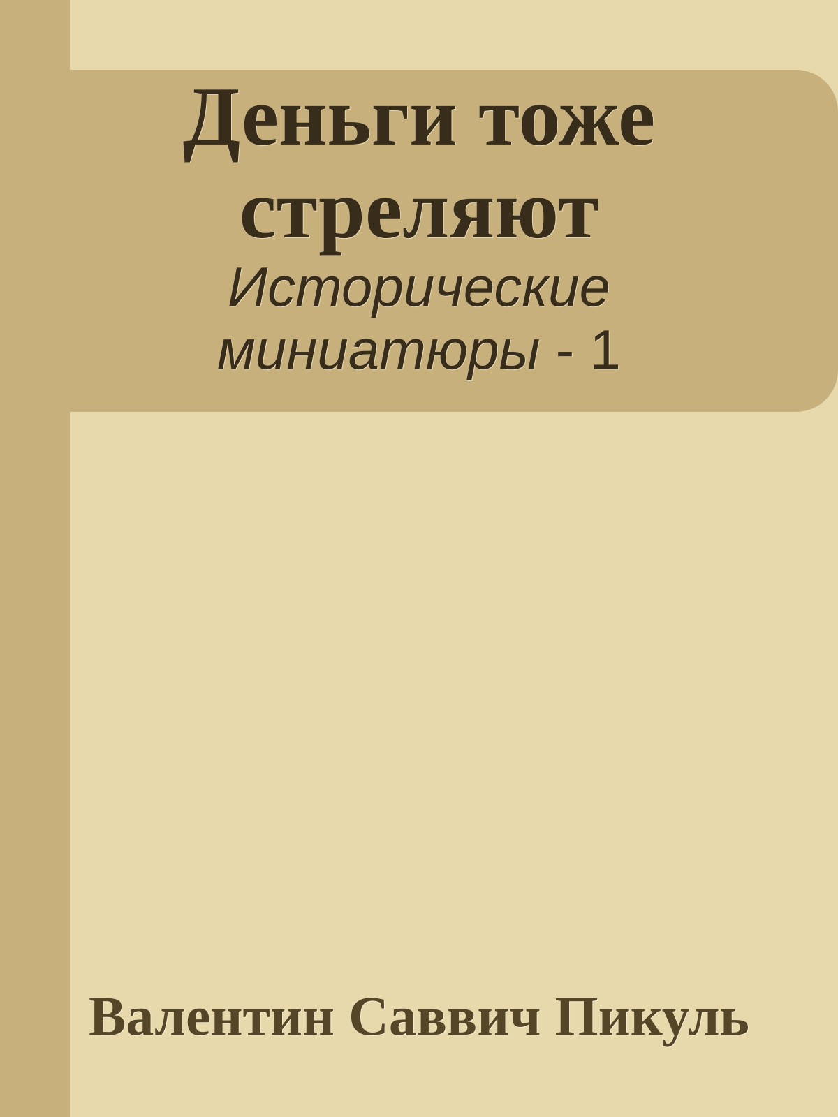 Деньги тоже стреляют